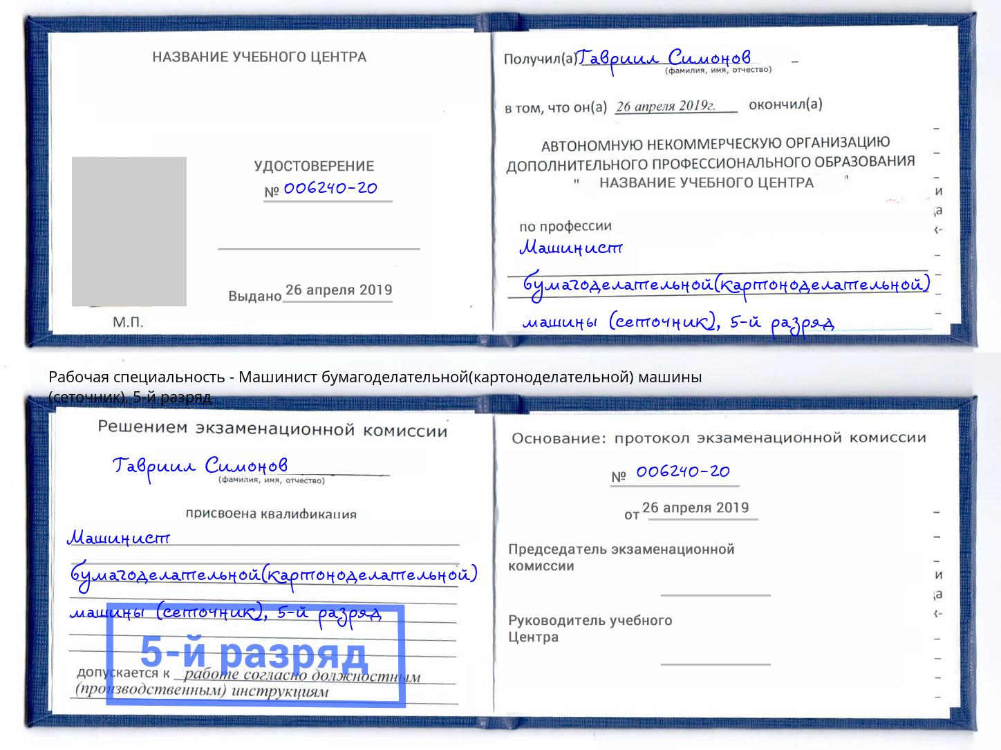 корочка 5-й разряд Машинист бумагоделательной(картоноделательной) машины (сеточник) Мценск