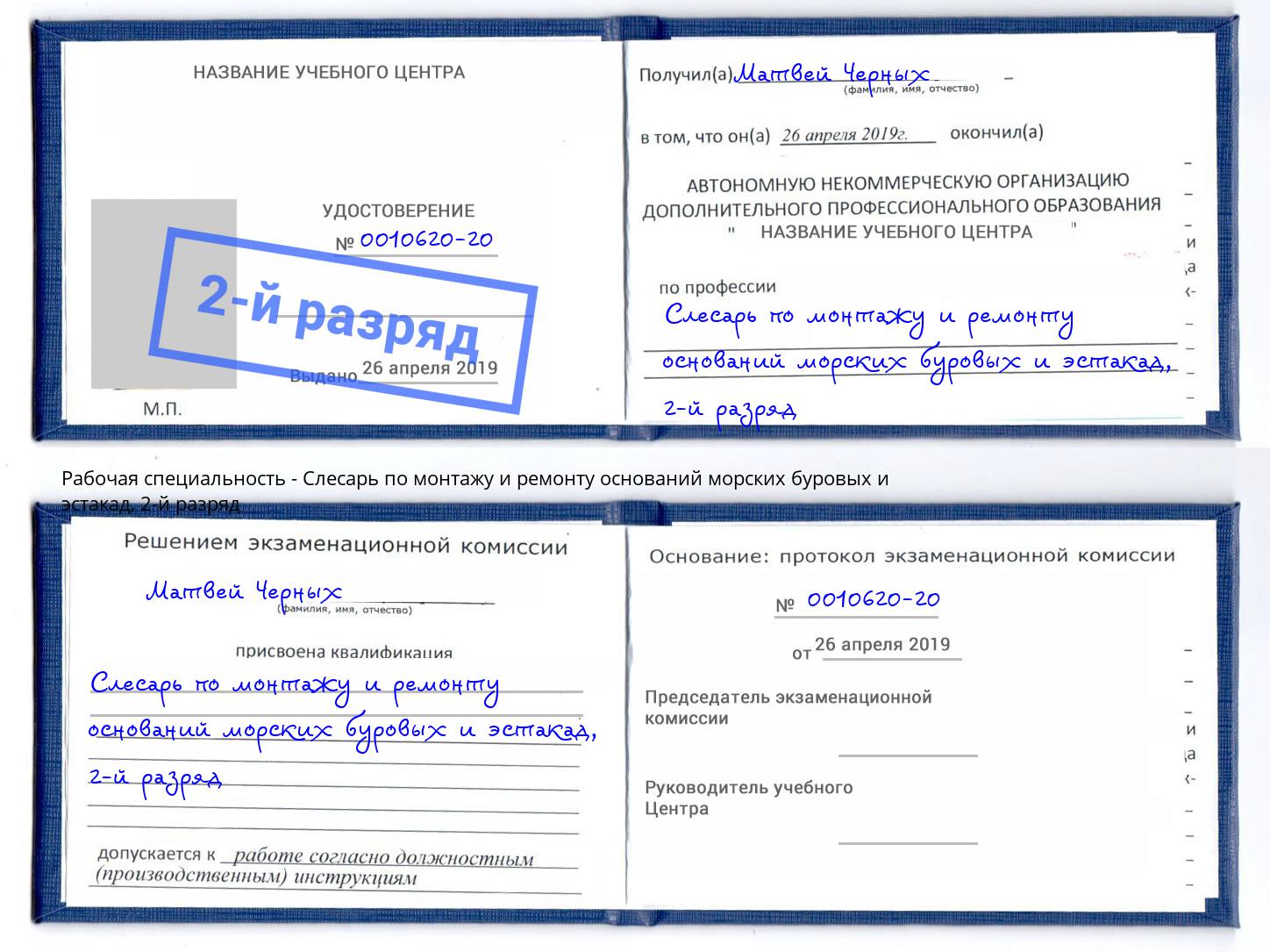 корочка 2-й разряд Слесарь по монтажу и ремонту оснований морских буровых и эстакад Мценск