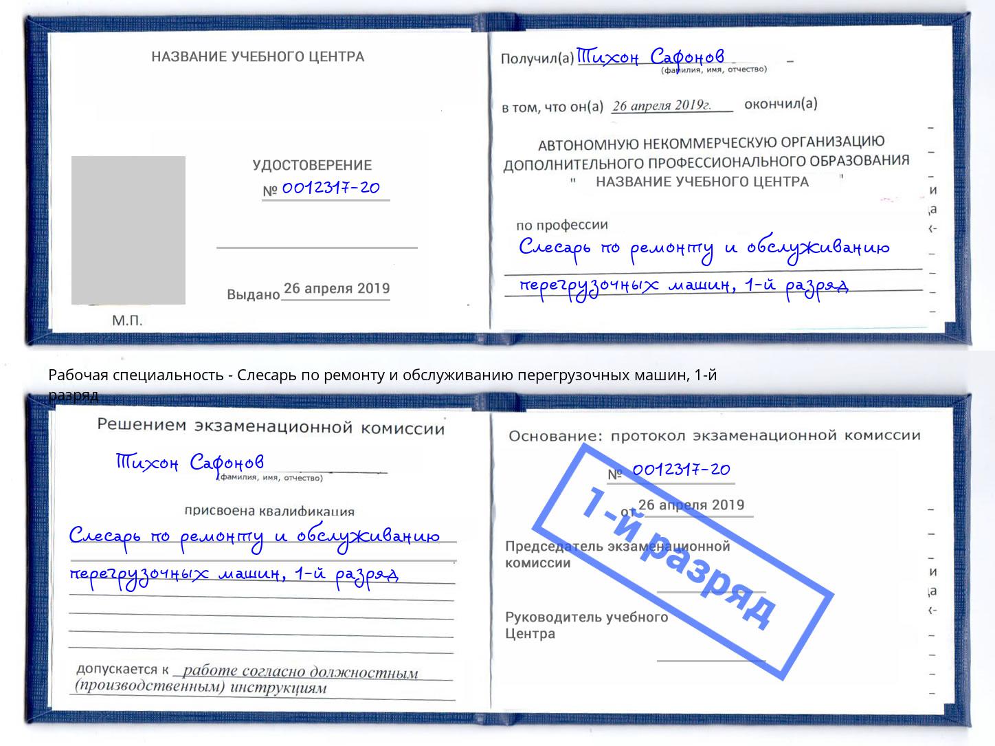 корочка 1-й разряд Слесарь по ремонту и обслуживанию перегрузочных машин Мценск