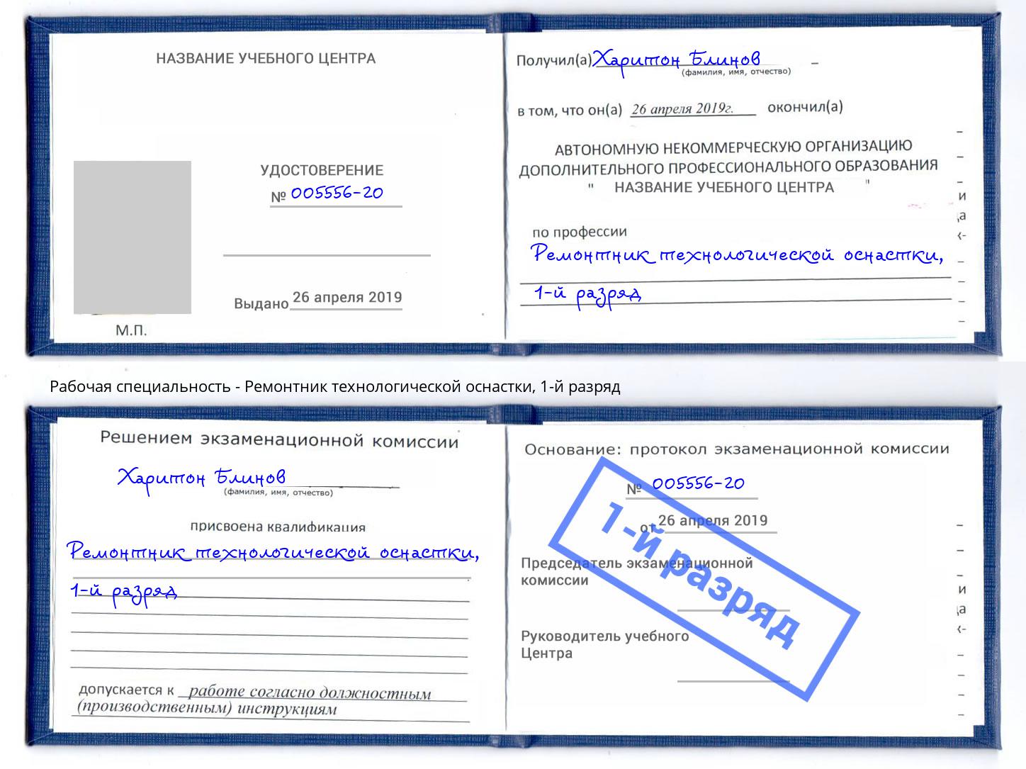 корочка 1-й разряд Ремонтник технологической оснастки Мценск