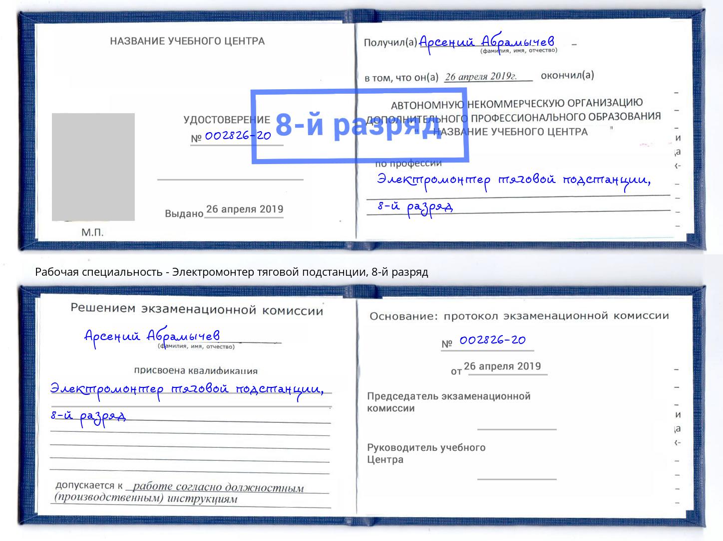 корочка 8-й разряд Электромонтер тяговой подстанции Мценск