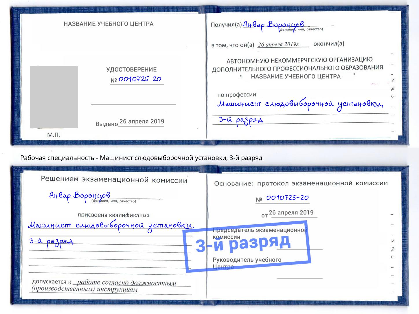 корочка 3-й разряд Машинист слюдовыборочной установки Мценск