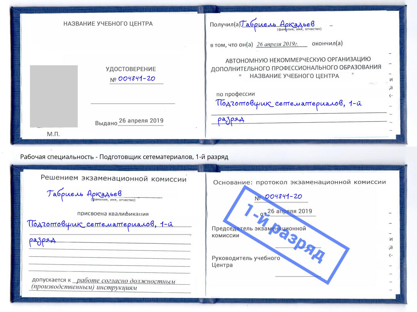 корочка 1-й разряд Подготовщик сетематериалов Мценск