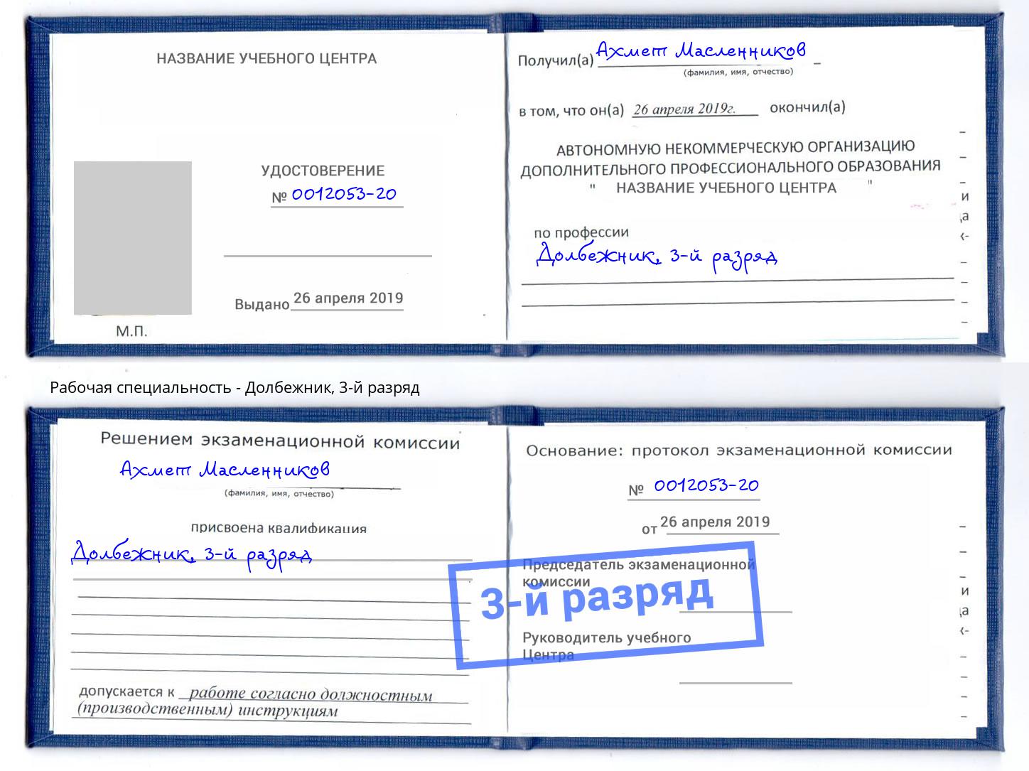 корочка 3-й разряд Долбежник Мценск