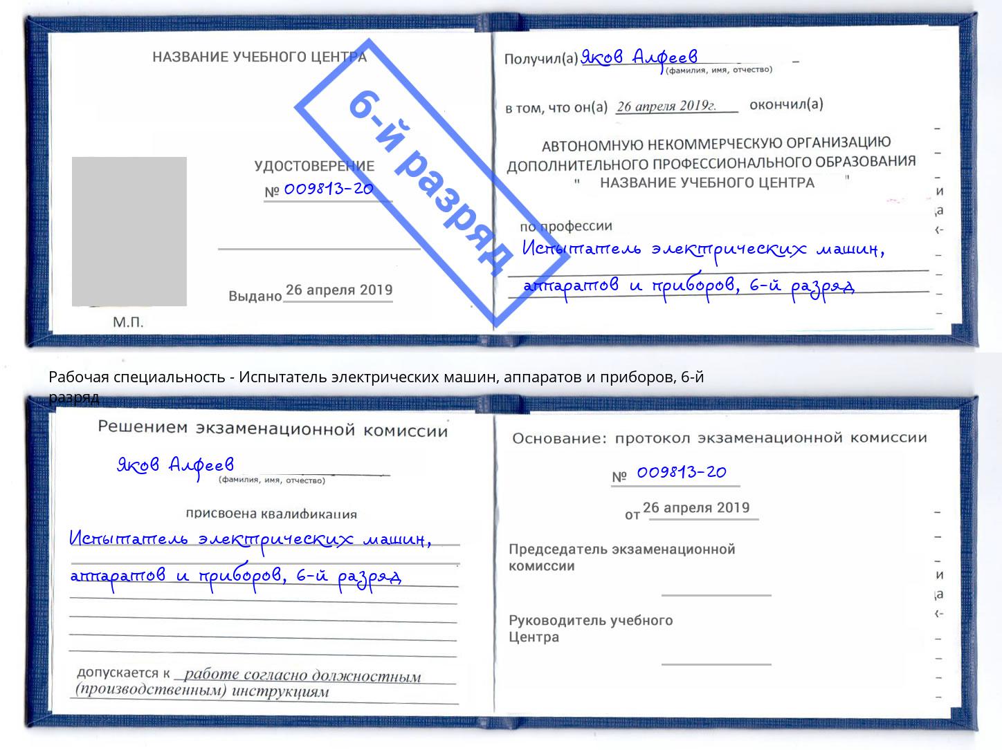 корочка 6-й разряд Испытатель электрических машин, аппаратов и приборов Мценск