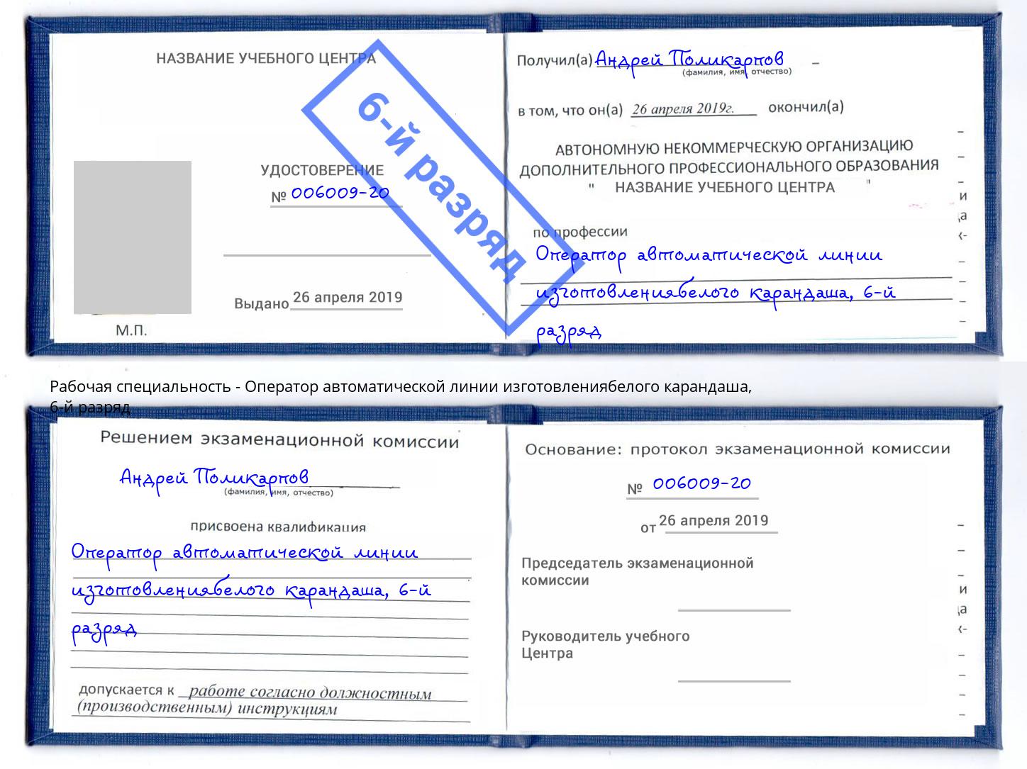 корочка 6-й разряд Оператор автоматической линии изготовлениябелого карандаша Мценск