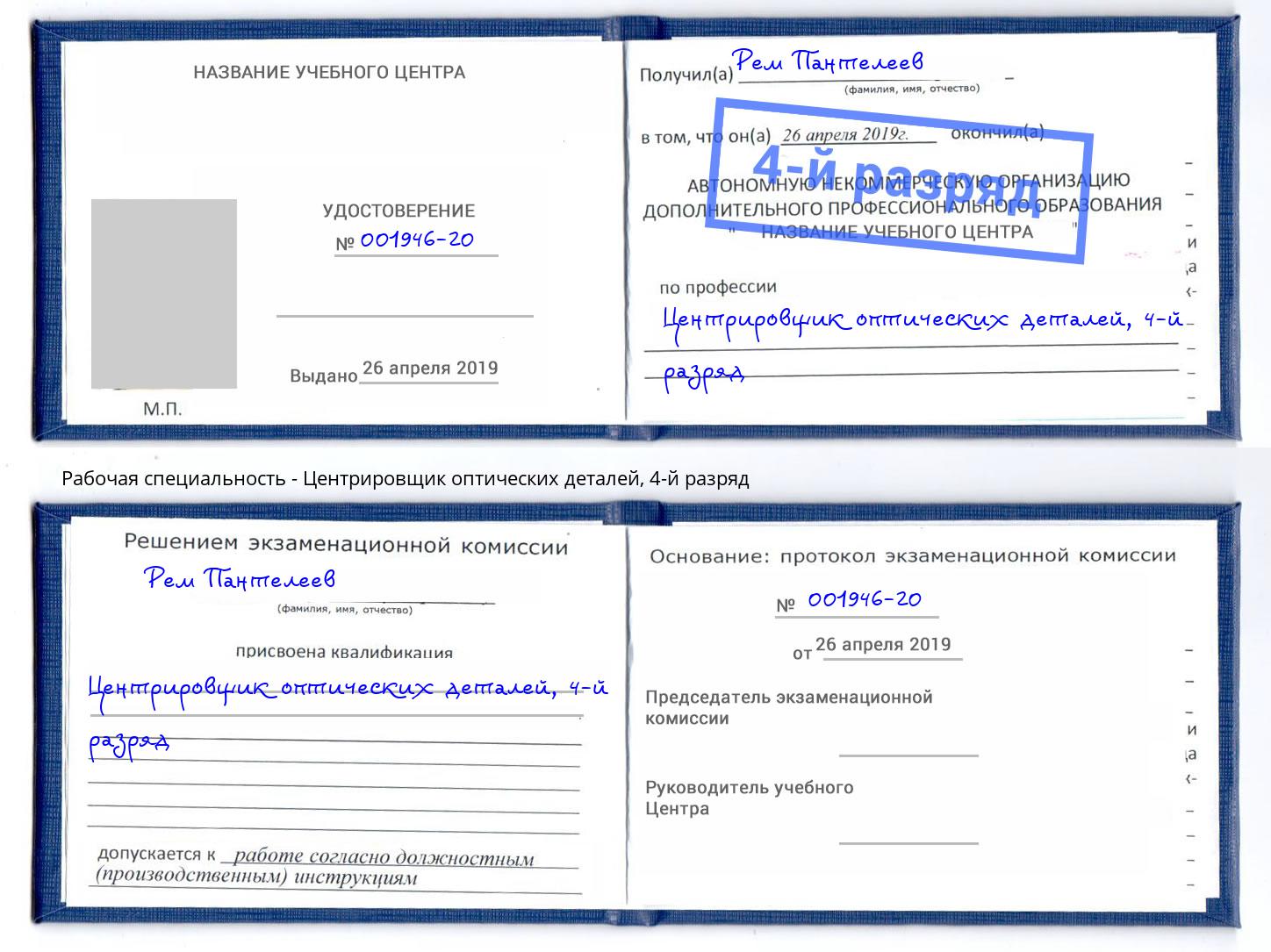 корочка 4-й разряд Центрировщик оптических деталей Мценск