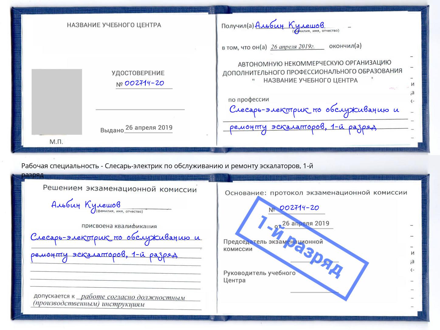 корочка 1-й разряд Слесарь-электрик по обслуживанию и ремонту эскалаторов Мценск