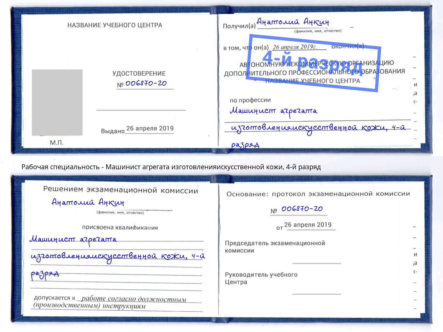 корочка 4-й разряд Машинист агрегата изготовленияискусственной кожи Мценск