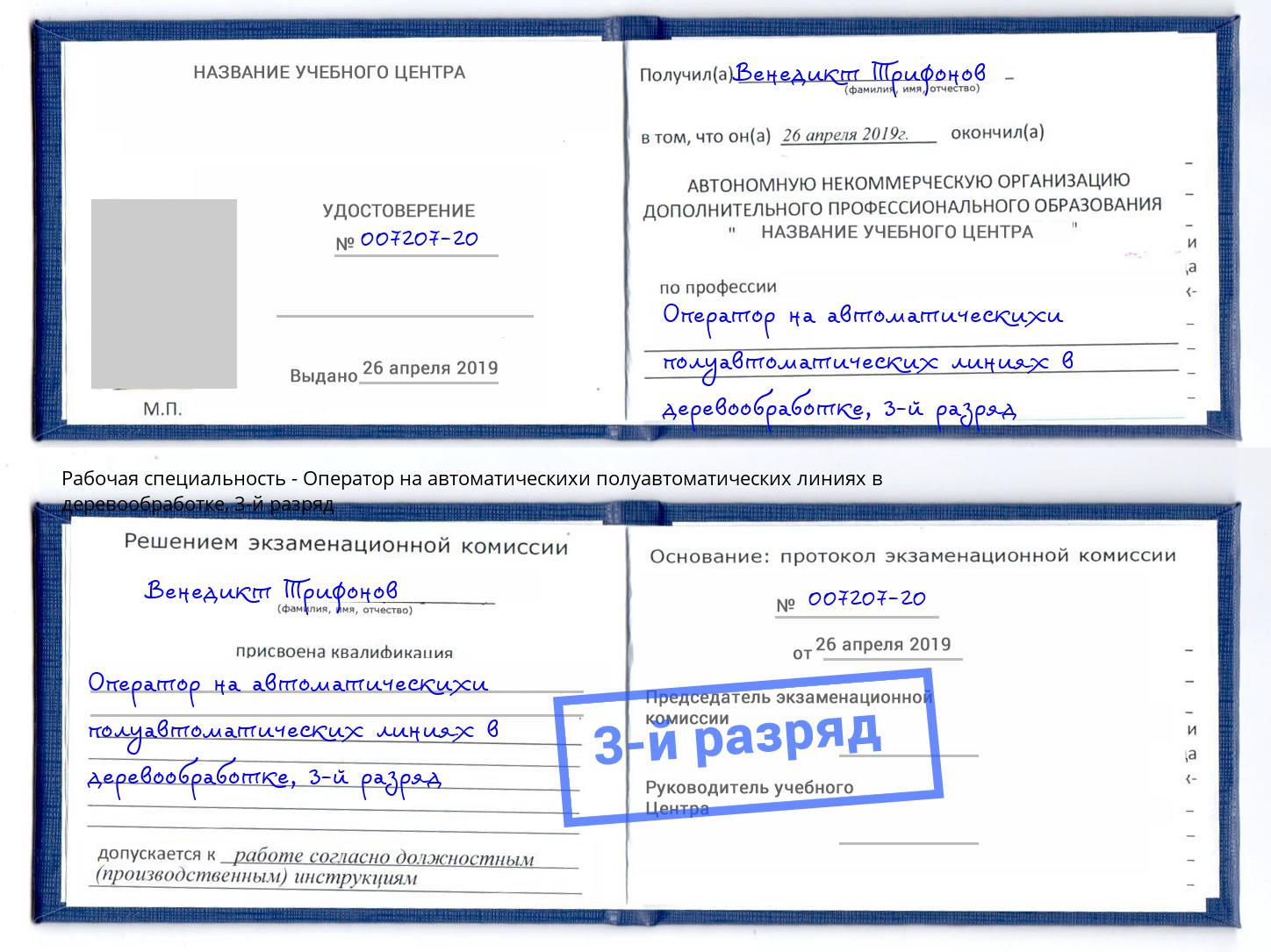 корочка 3-й разряд Оператор на автоматическихи полуавтоматических линиях в деревообработке Мценск