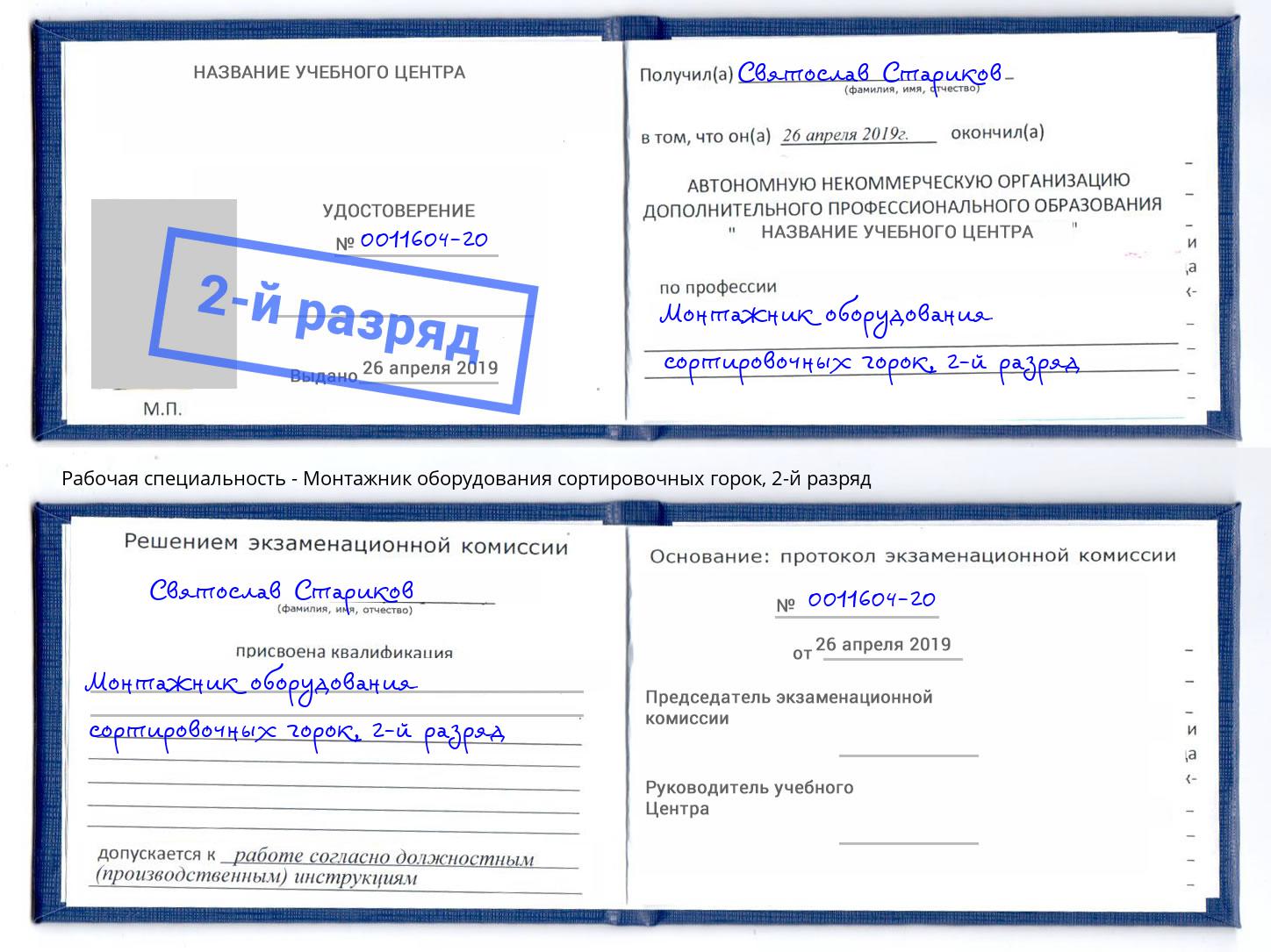 корочка 2-й разряд Монтажник оборудования сортировочных горок Мценск