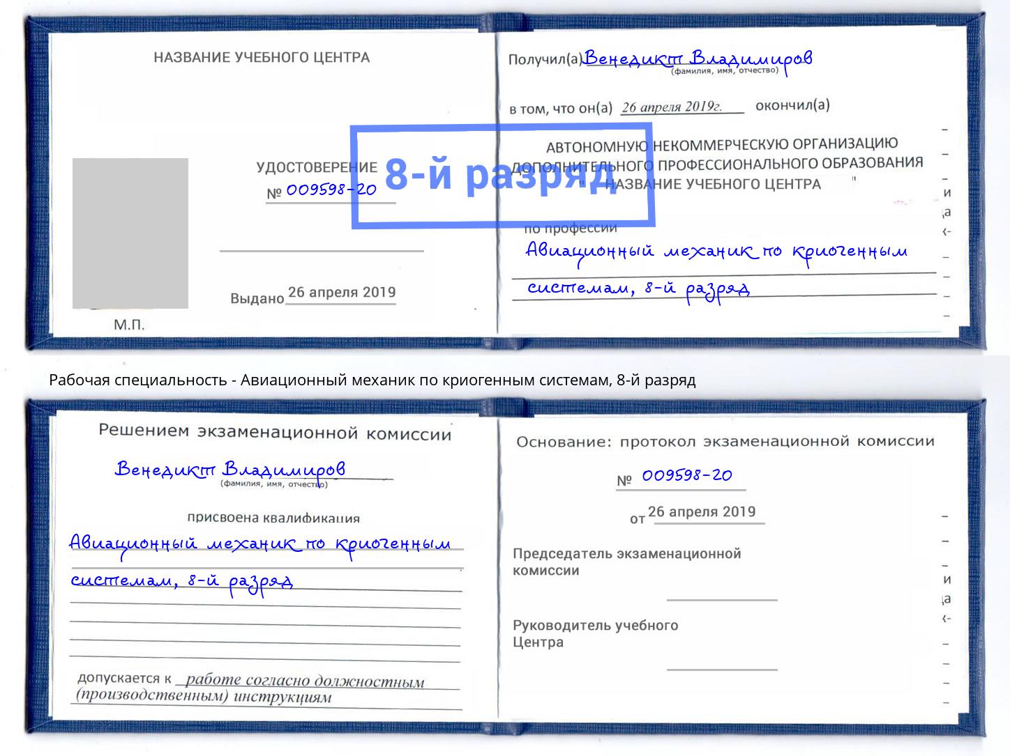 корочка 8-й разряд Авиационный механик по криогенным системам Мценск