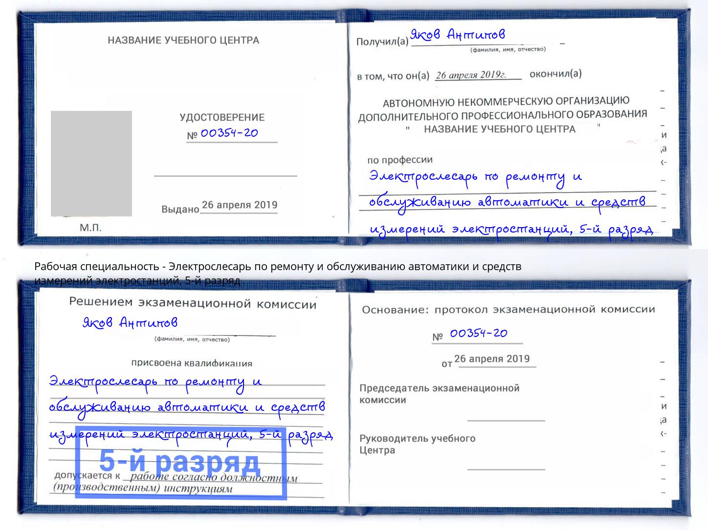 корочка 5-й разряд Электрослесарь по ремонту и обслуживанию автоматики и средств измерений электростанций Мценск