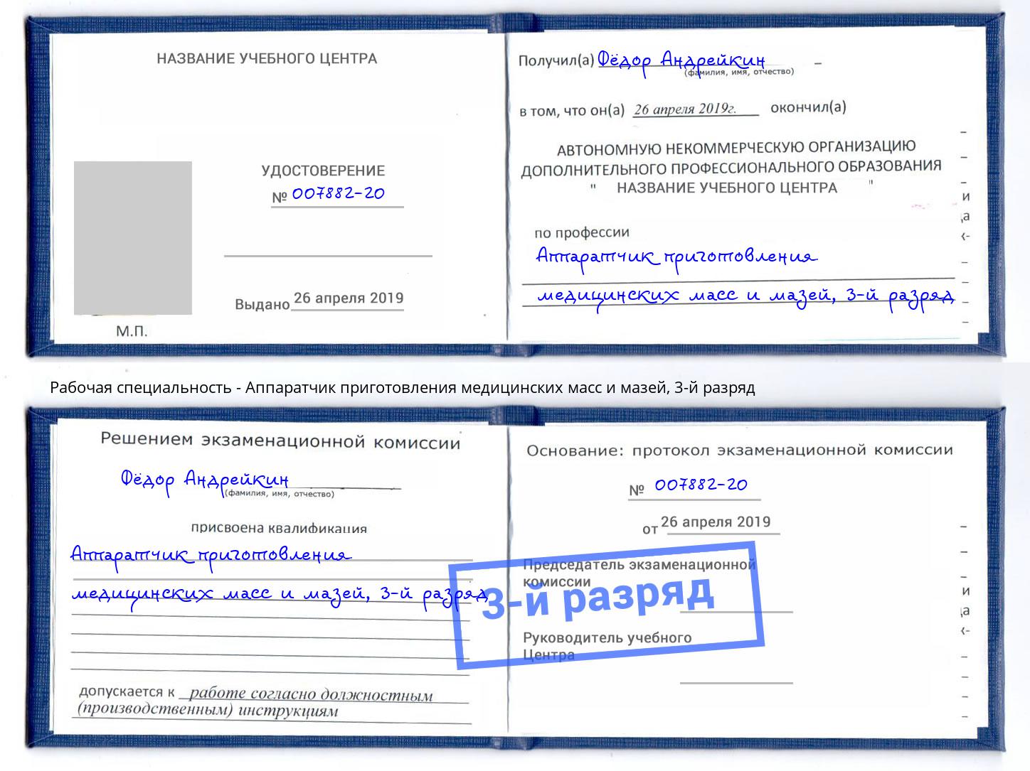 корочка 3-й разряд Аппаратчик приготовления медицинских масс и мазей Мценск