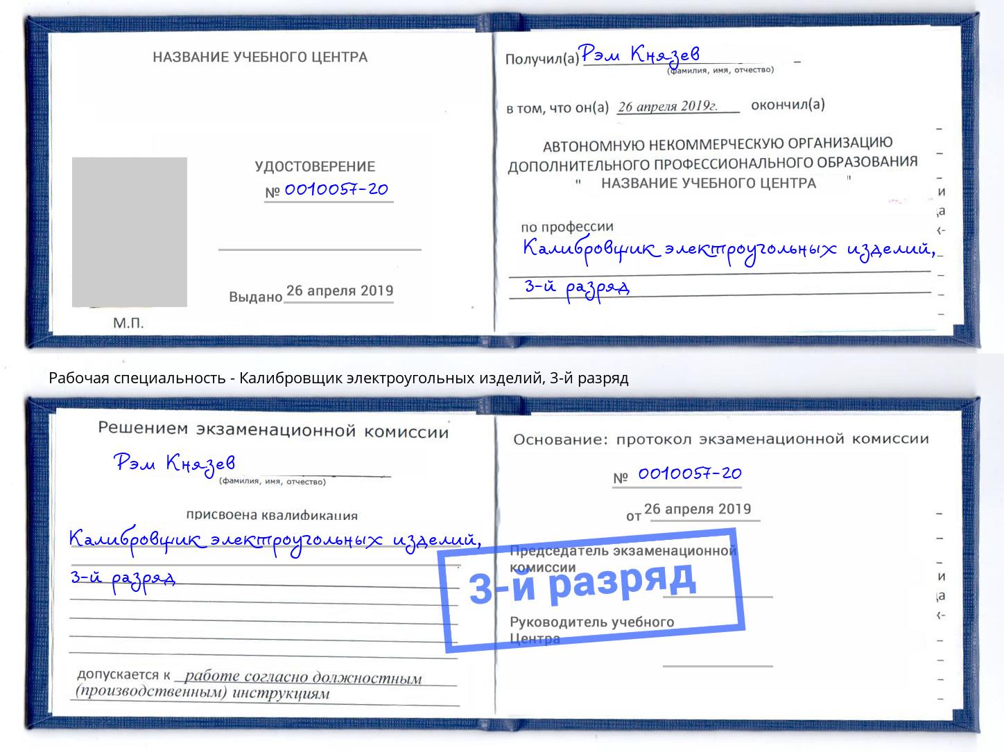 корочка 3-й разряд Калибровщик электроугольных изделий Мценск