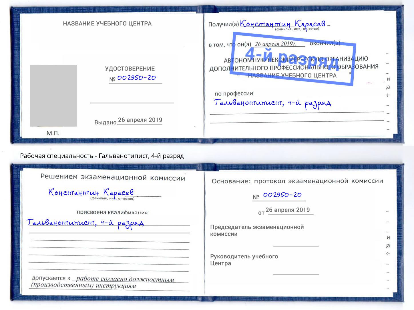корочка 4-й разряд Гальванотипист Мценск