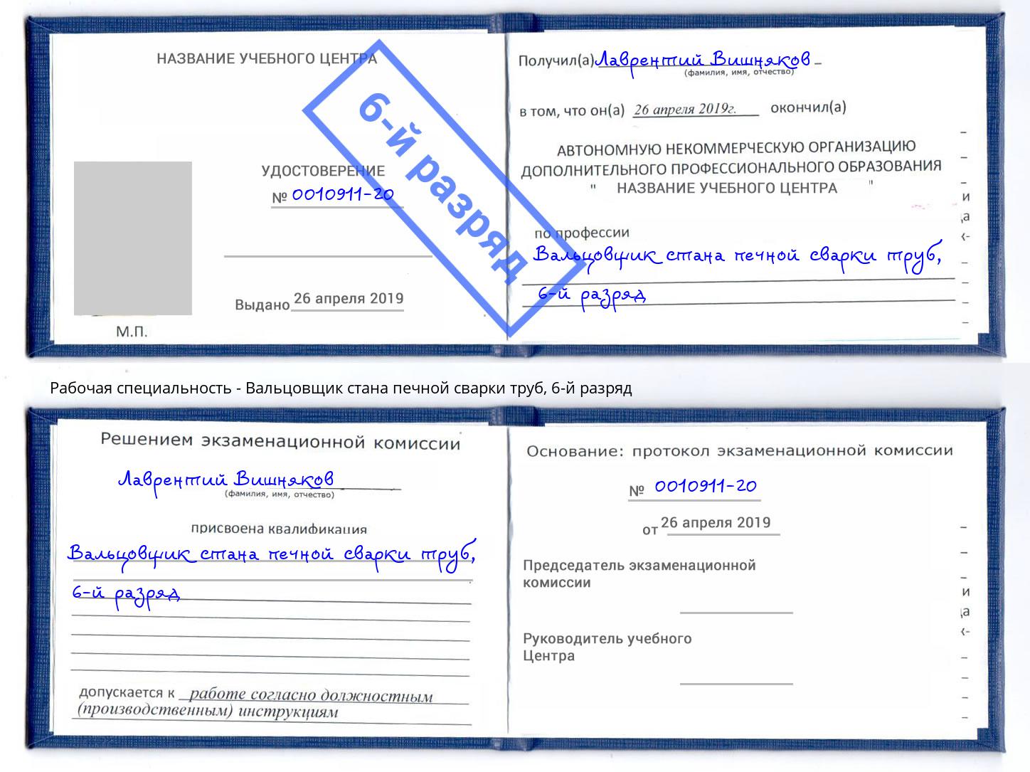 корочка 6-й разряд Вальцовщик стана печной сварки труб Мценск