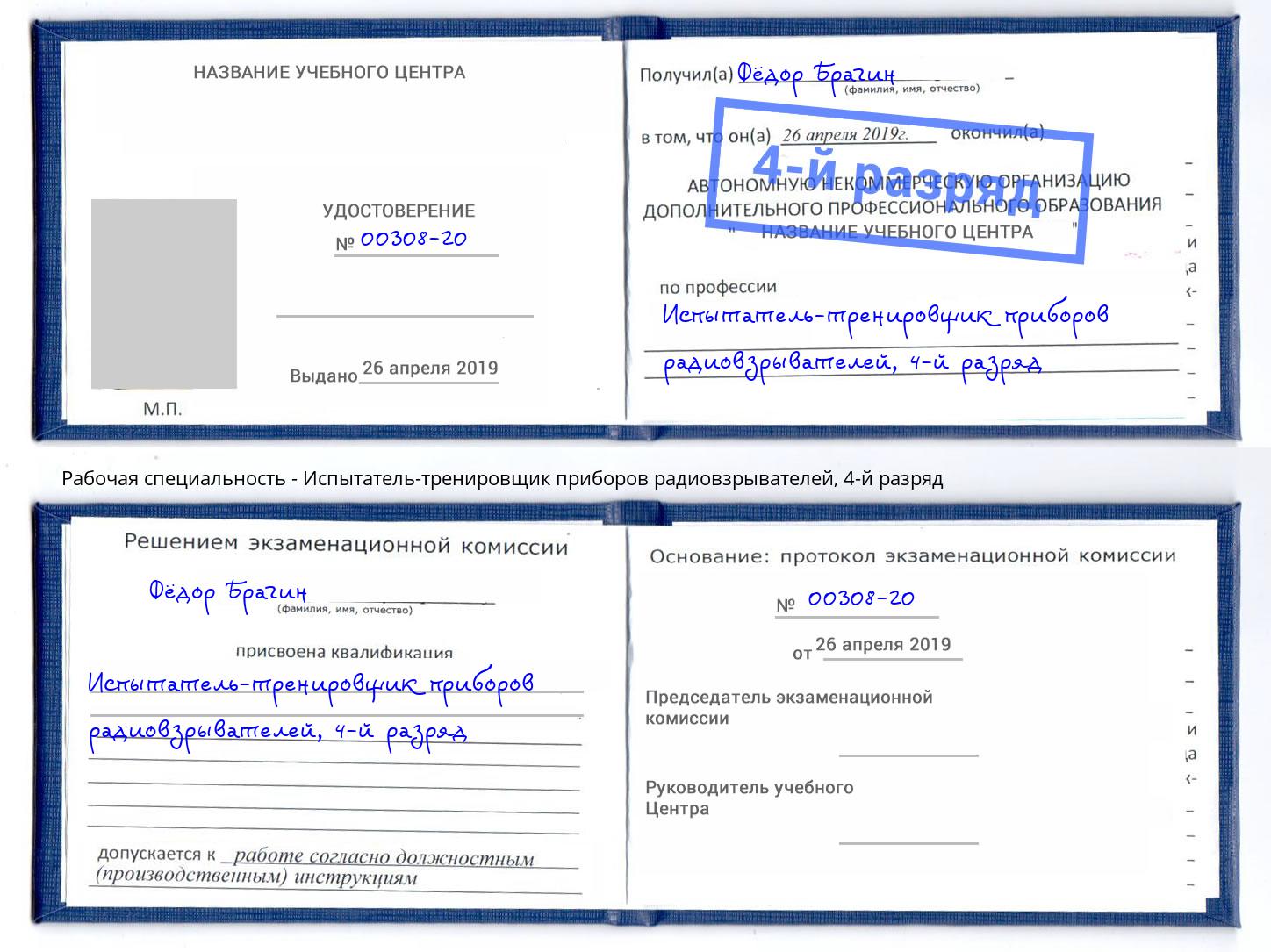 корочка 4-й разряд Испытатель-тренировщик приборов радиовзрывателей Мценск