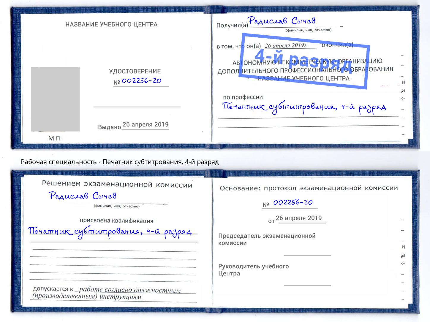 корочка 4-й разряд Печатник субтитрования Мценск