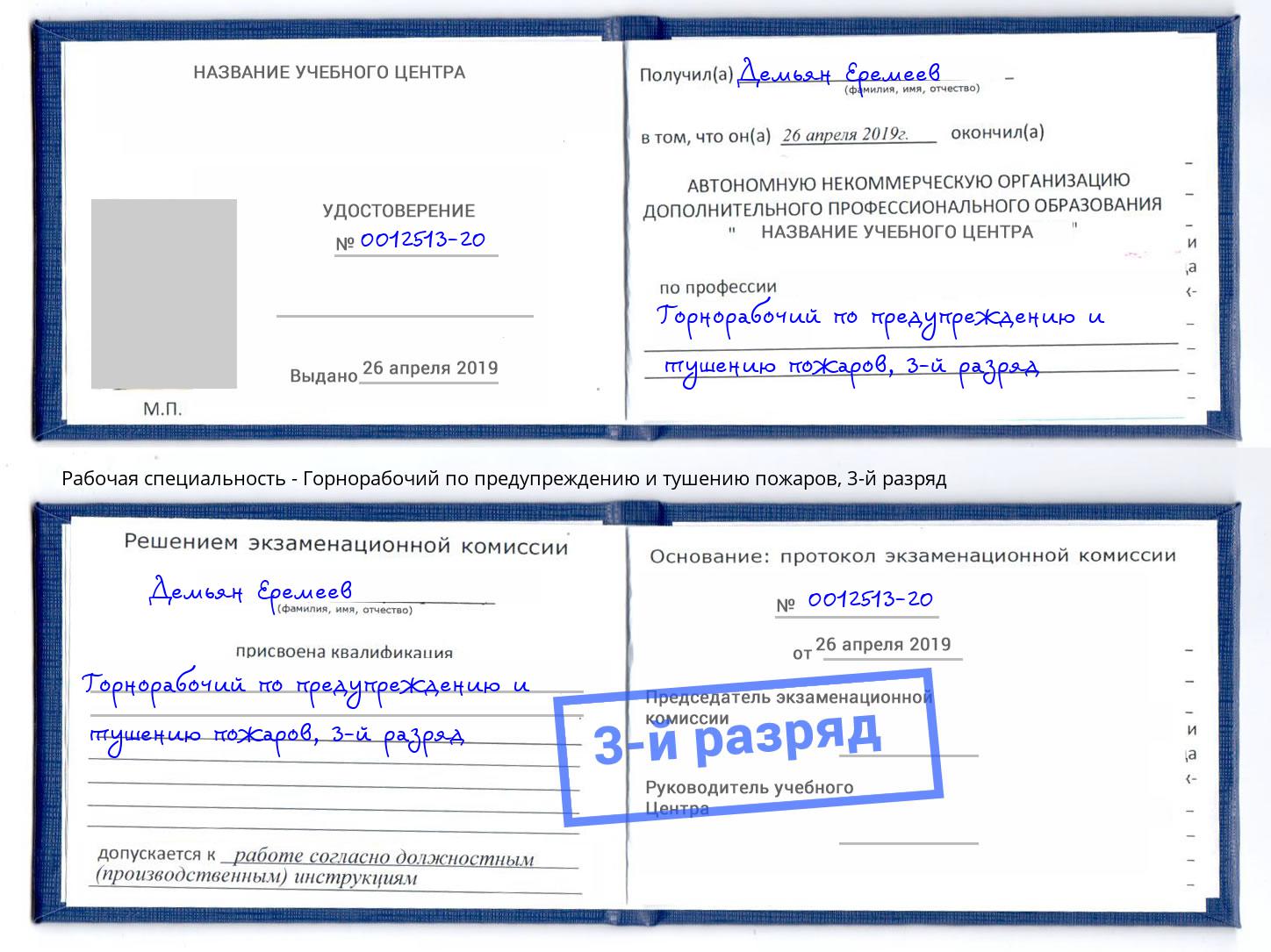 корочка 3-й разряд Горнорабочий по предупреждению и тушению пожаров Мценск