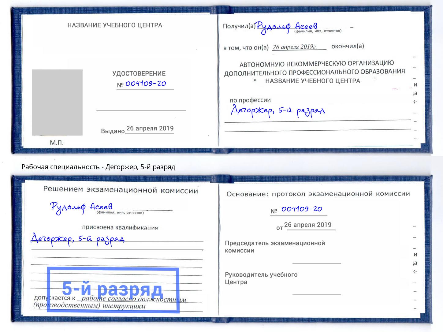 корочка 5-й разряд Дегоржер Мценск