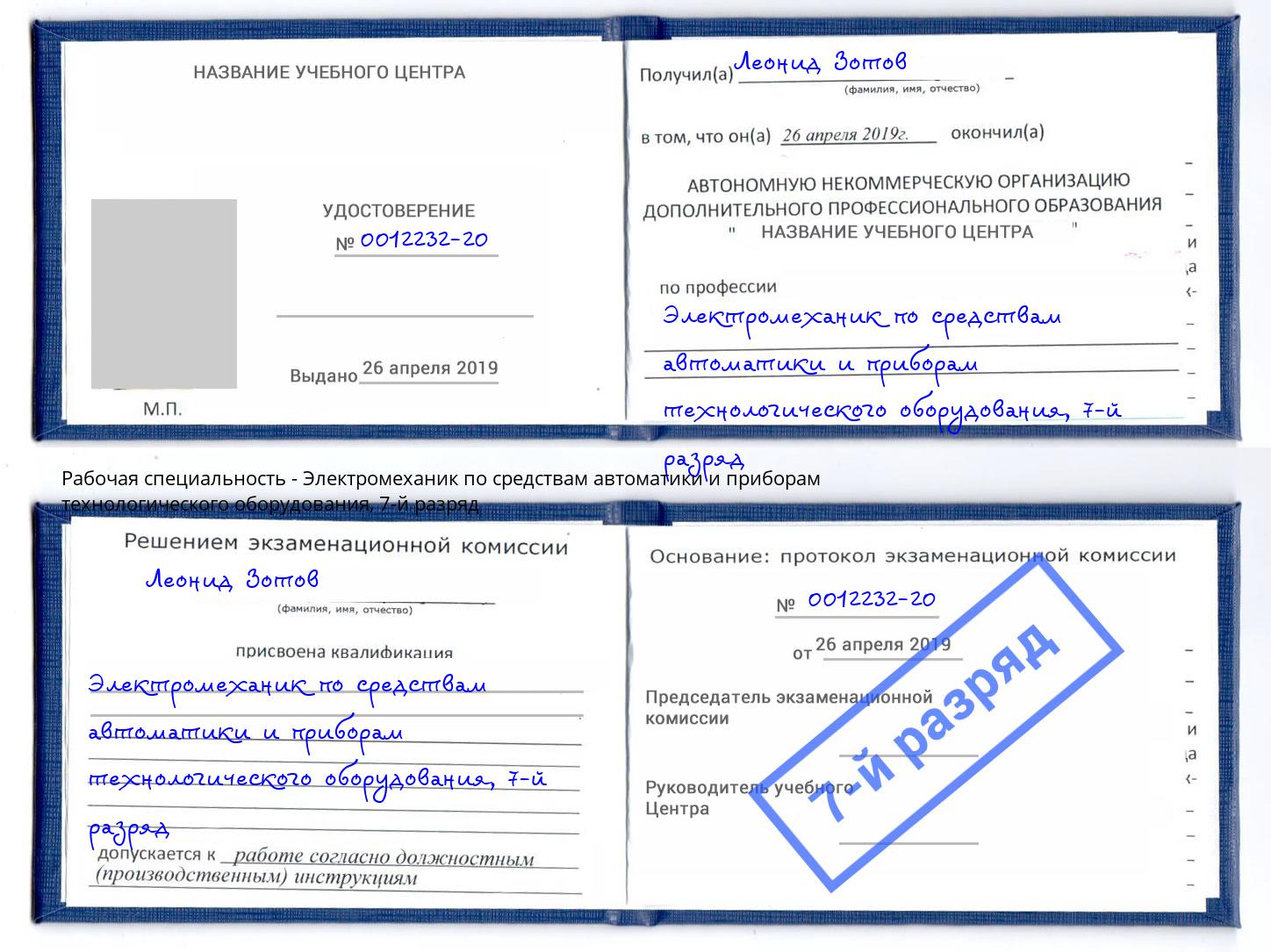 корочка 7-й разряд Электромеханик по средствам автоматики и приборам технологического оборудования Мценск