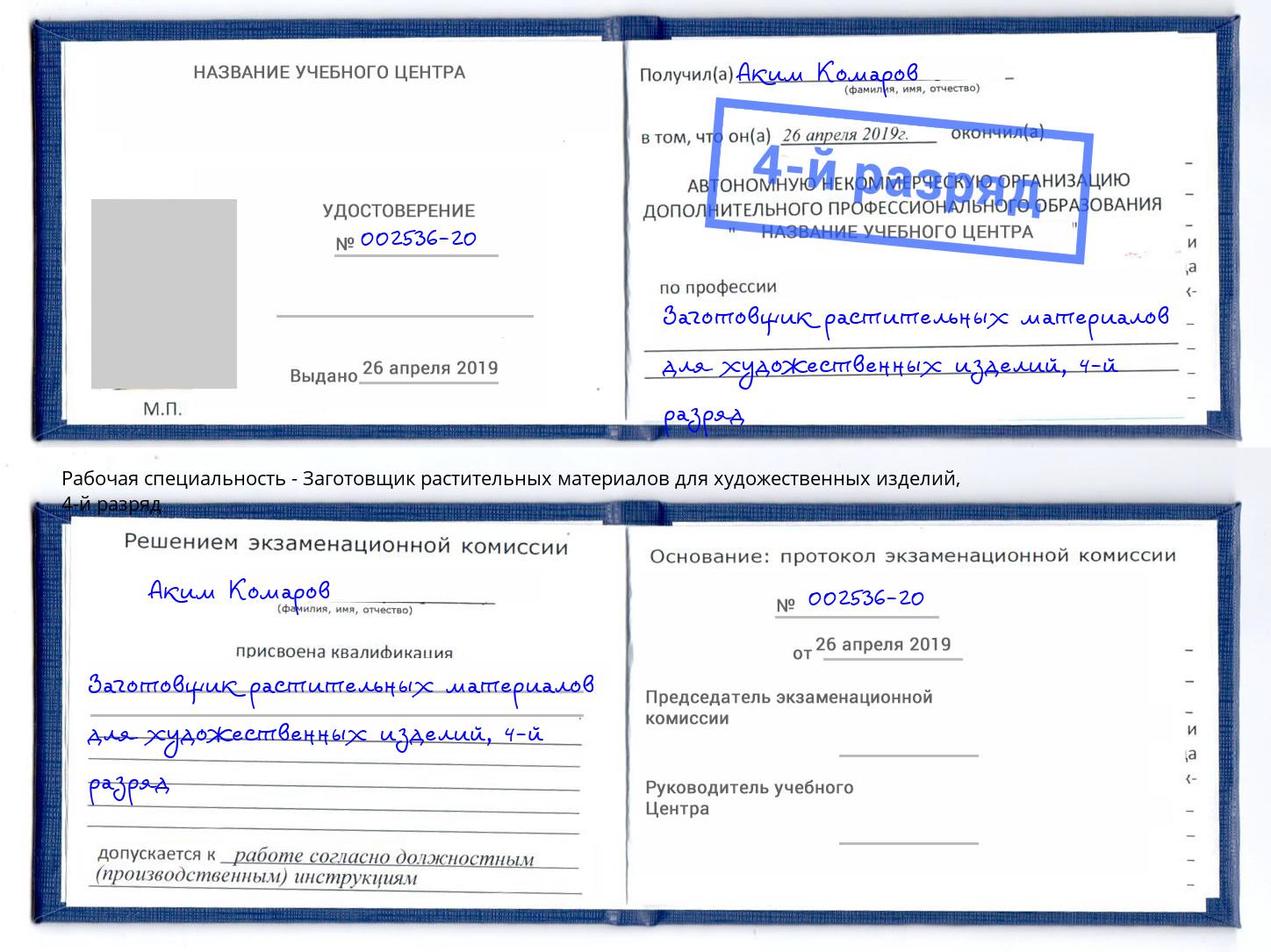 корочка 4-й разряд Заготовщик растительных материалов для художественных изделий Мценск