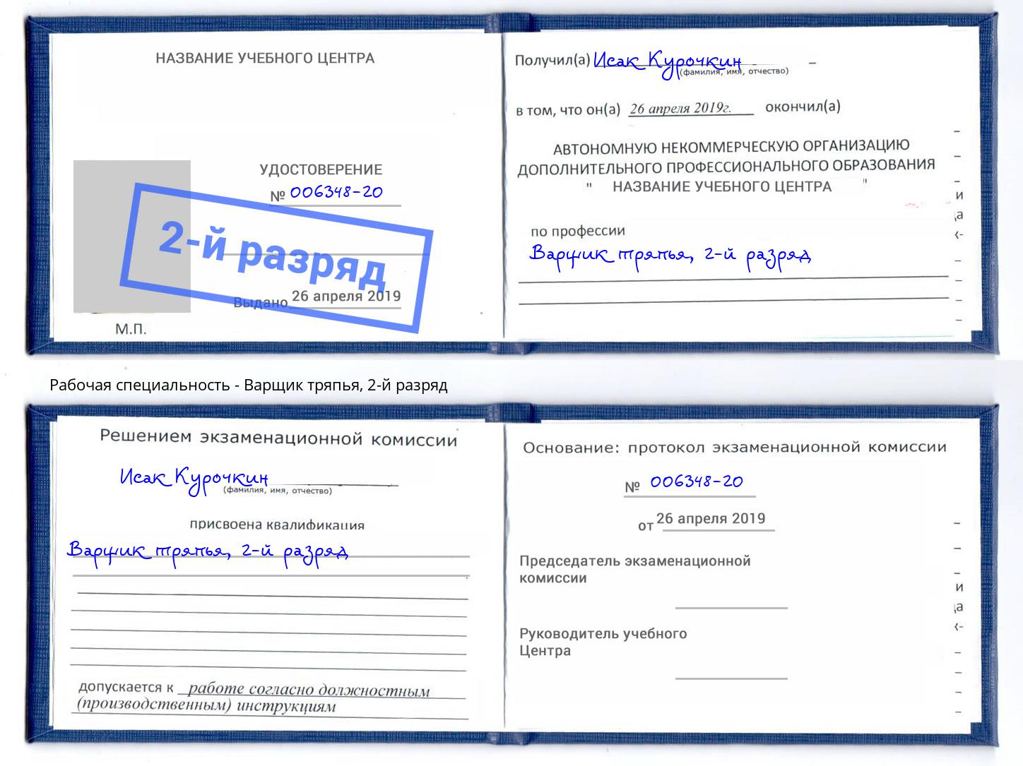 корочка 2-й разряд Варщик тряпья Мценск