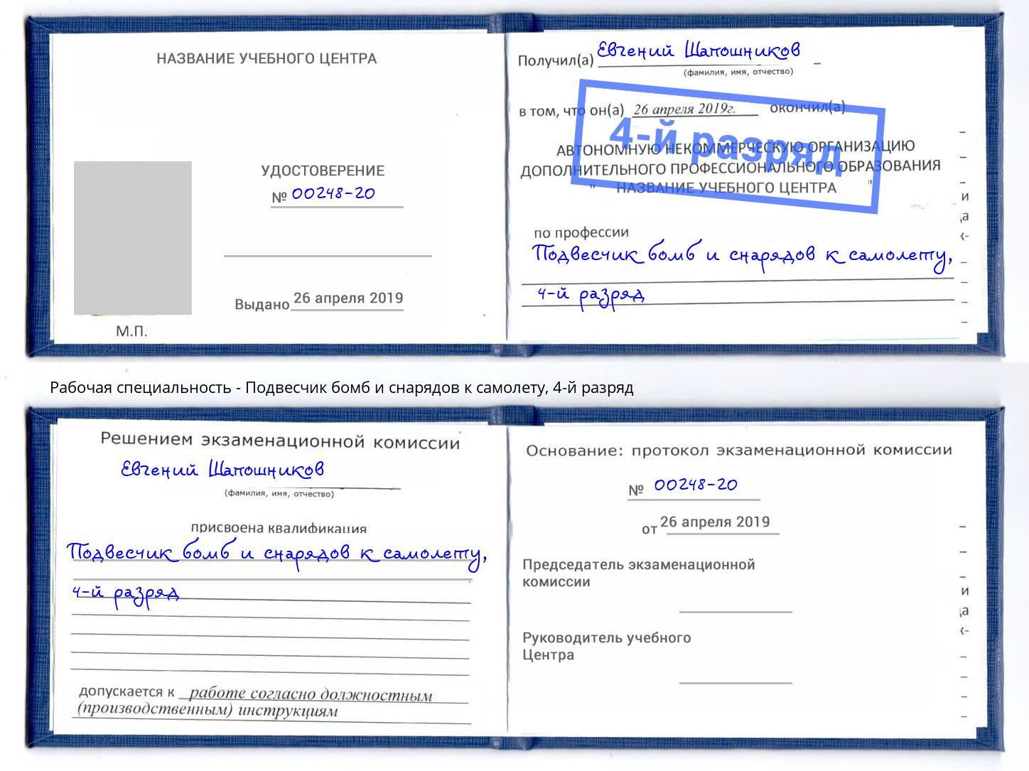 корочка 4-й разряд Подвесчик бомб и снарядов к самолету Мценск