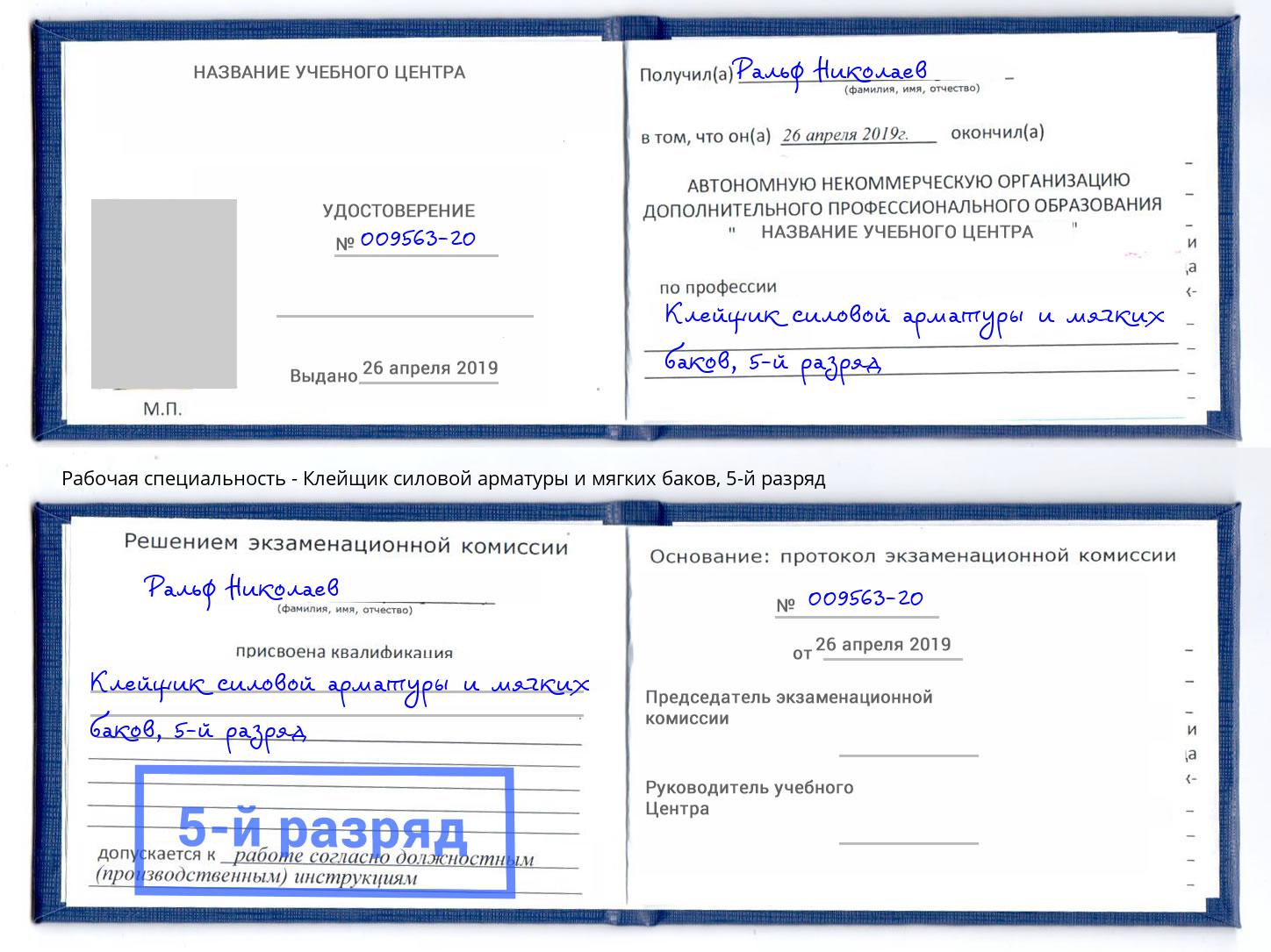 корочка 5-й разряд Клейщик силовой арматуры и мягких баков Мценск