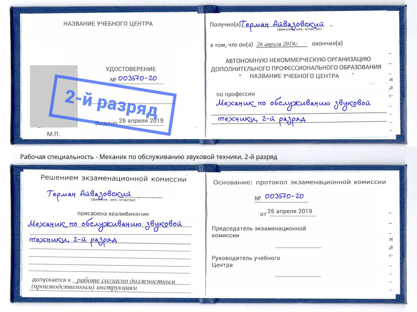 корочка 2-й разряд Механик по обслуживанию звуковой техники Мценск