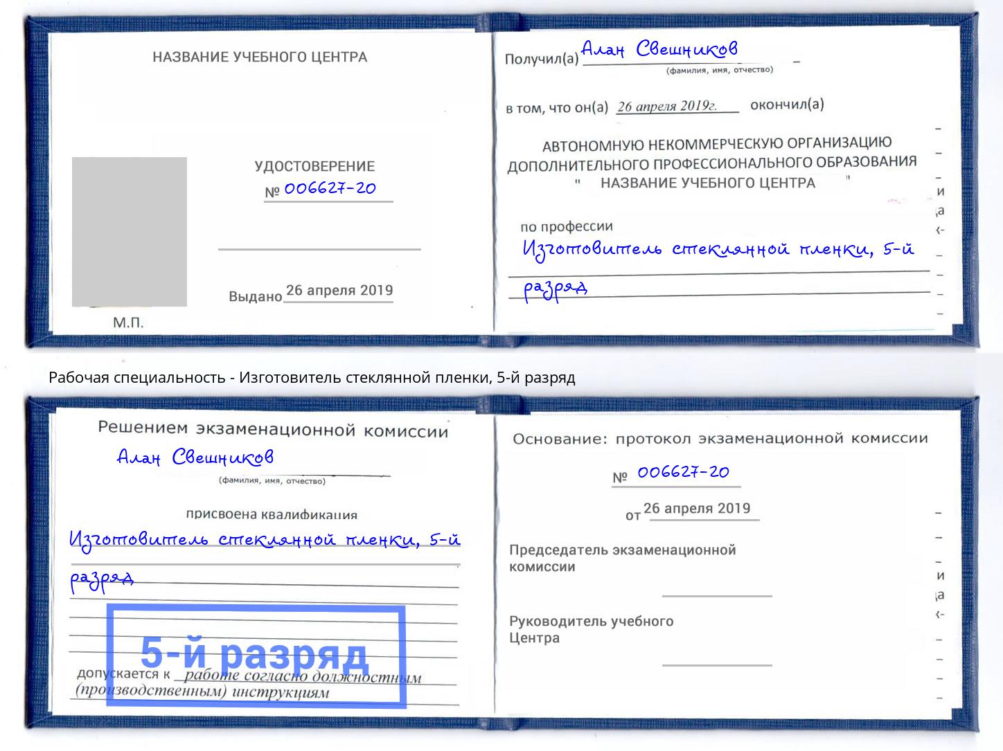 корочка 5-й разряд Изготовитель стеклянной пленки Мценск