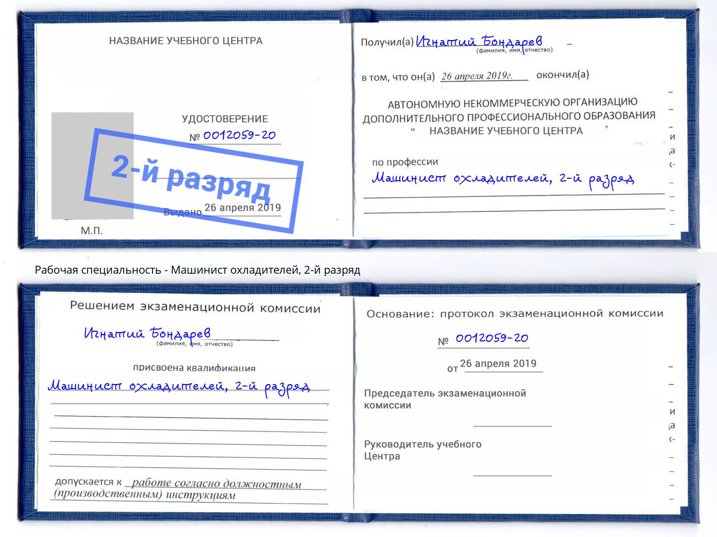 корочка 2-й разряд Машинист охладителей Мценск