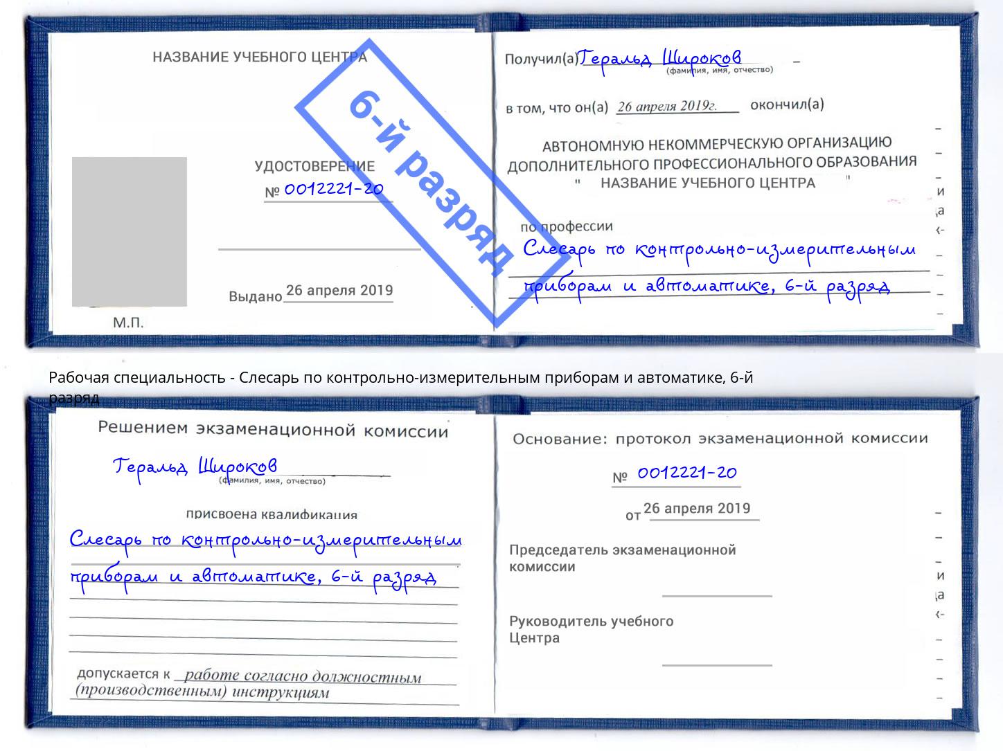 корочка 6-й разряд Слесарь по контрольно-измерительным приборам и автоматике Мценск