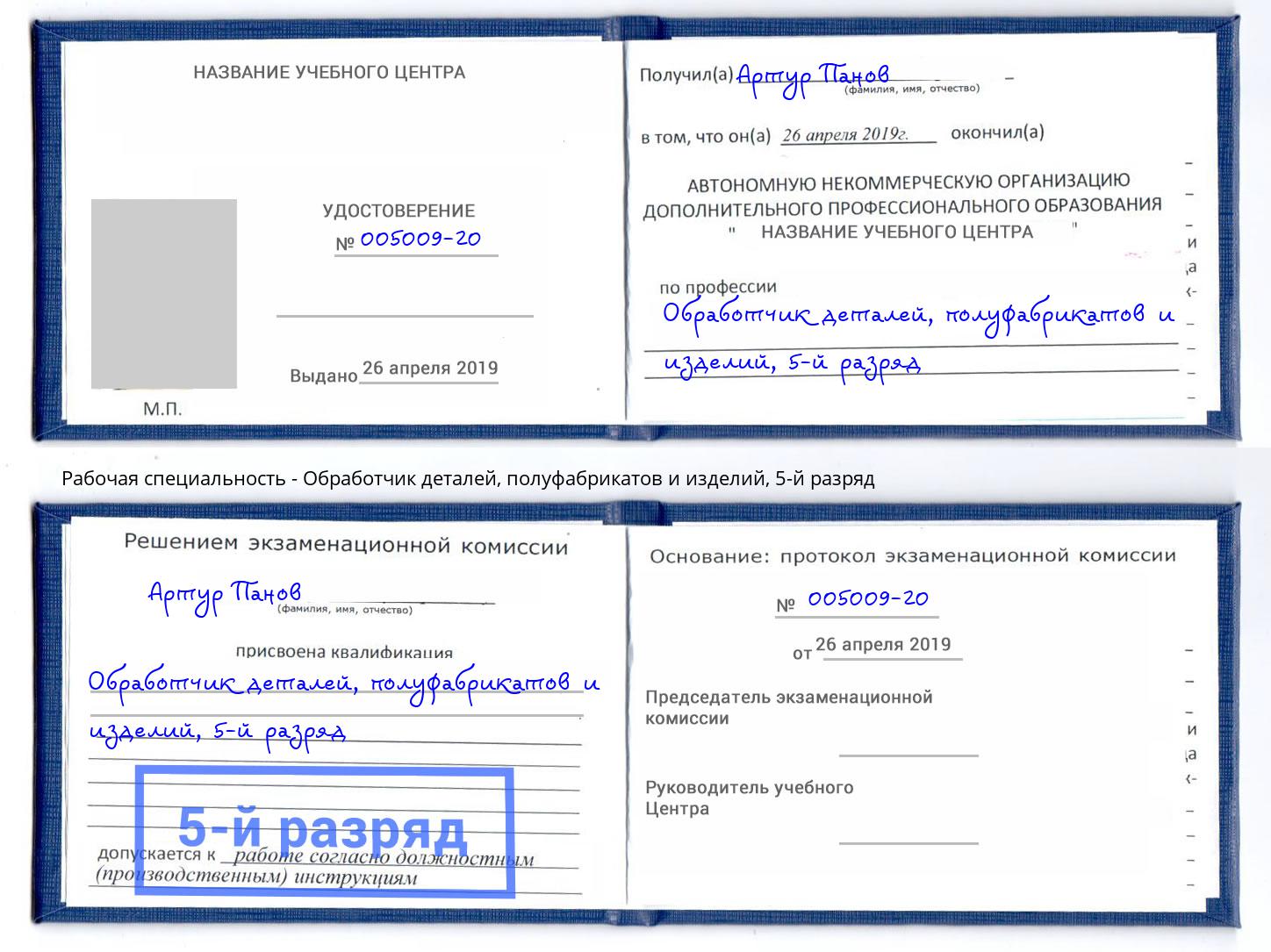 корочка 5-й разряд Обработчик деталей, полуфабрикатов и изделий Мценск