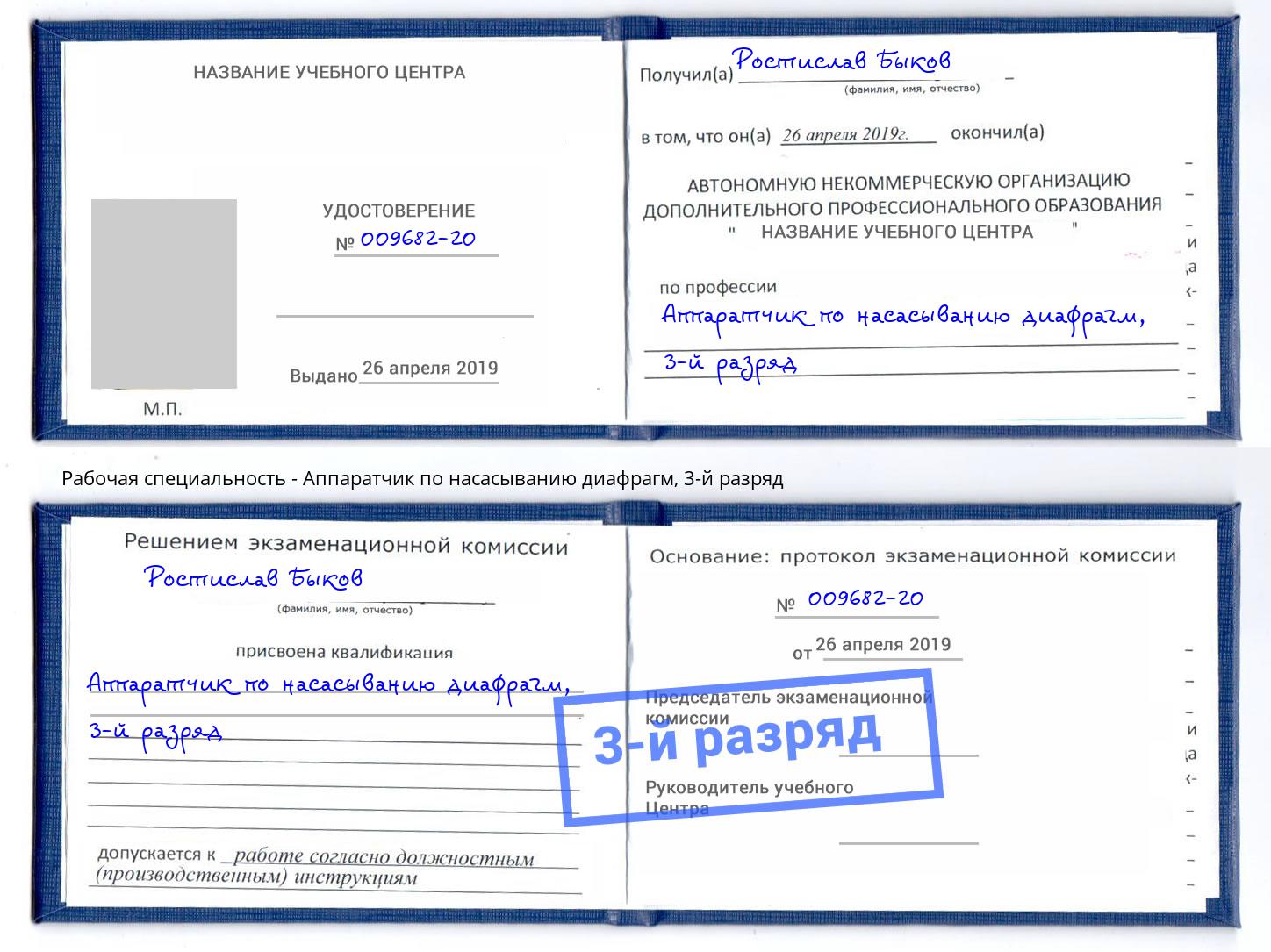 корочка 3-й разряд Аппаратчик по насасыванию диафрагм Мценск