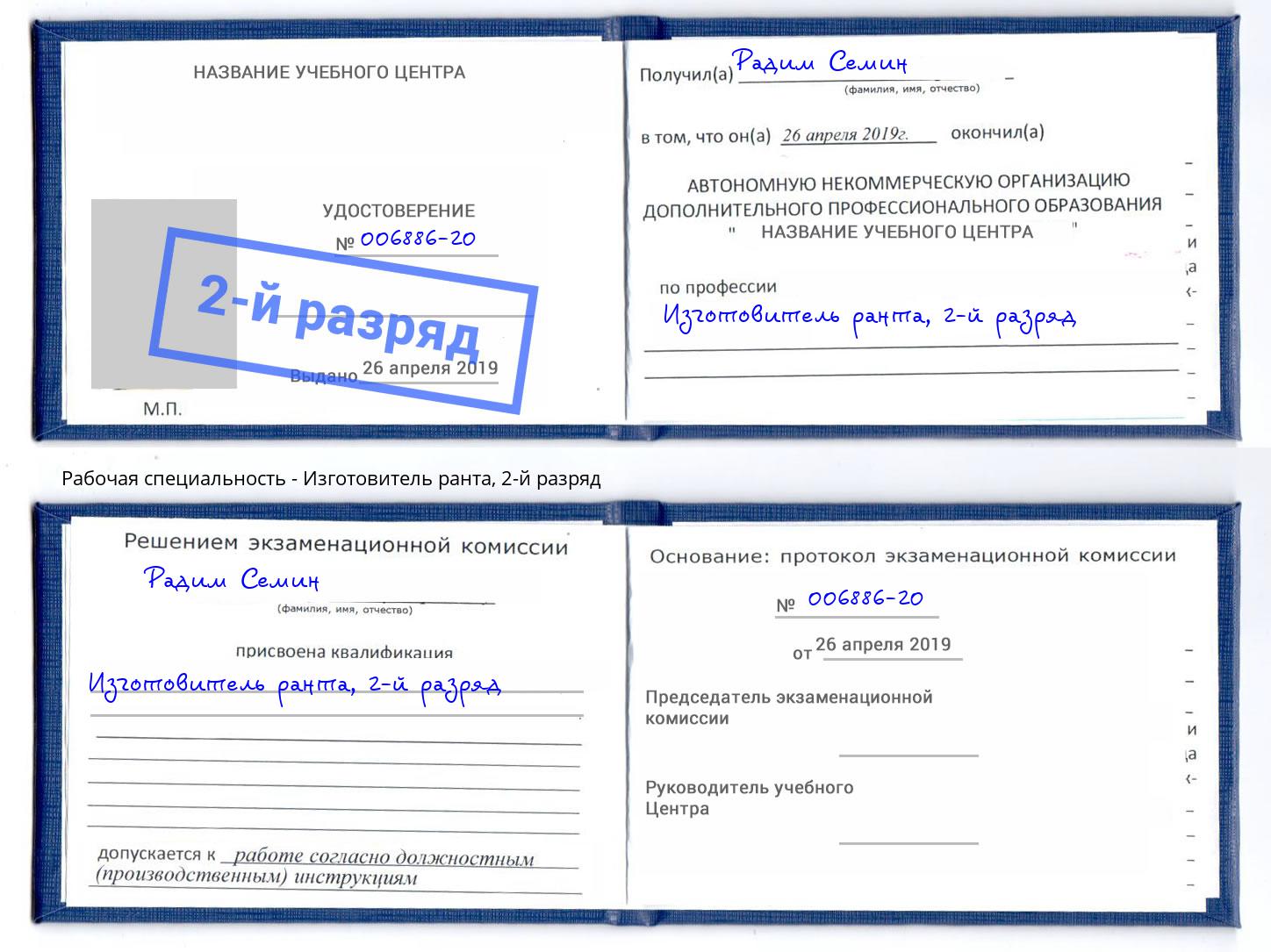 корочка 2-й разряд Изготовитель ранта Мценск