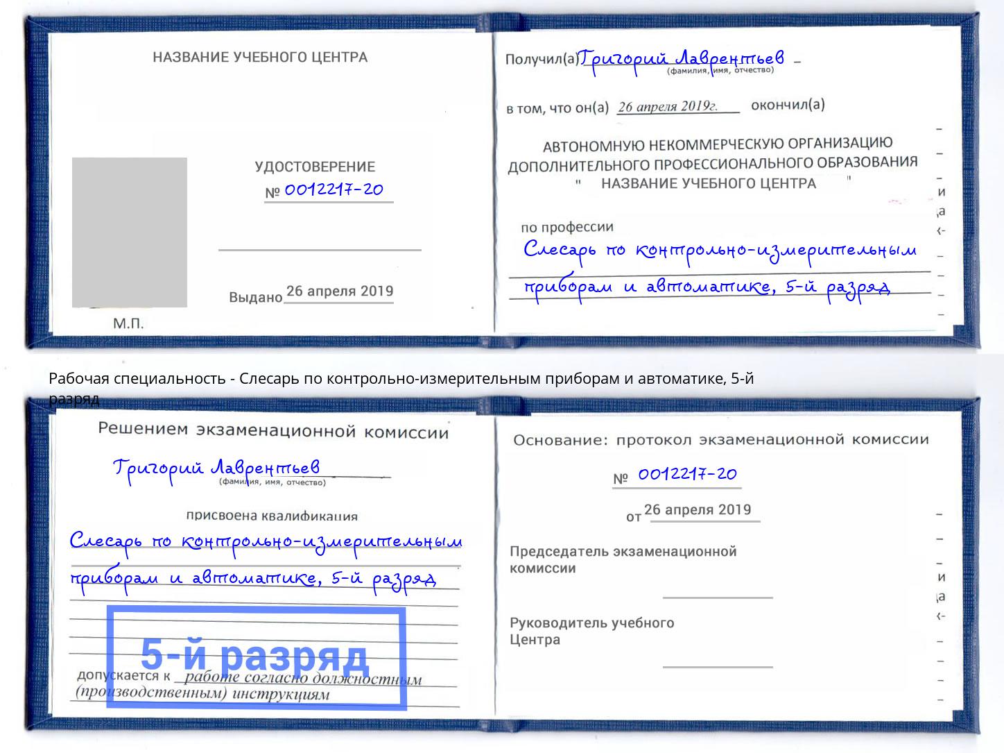 корочка 5-й разряд Слесарь по контрольно-измерительным приборам и автоматике Мценск