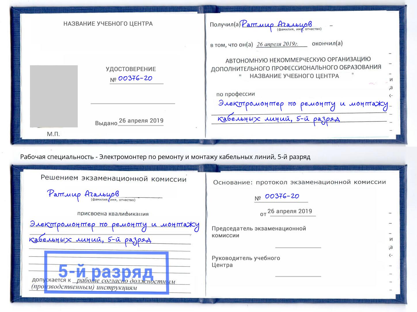 корочка 5-й разряд Электромонтер по ремонту и монтажу кабельных линий Мценск