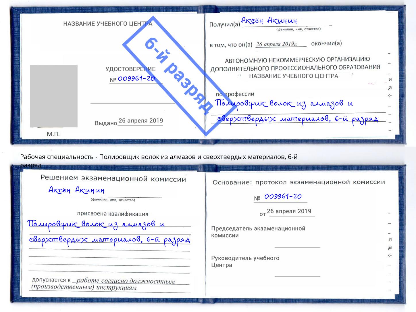 корочка 6-й разряд Полировщик волок из алмазов и сверхтвердых материалов Мценск