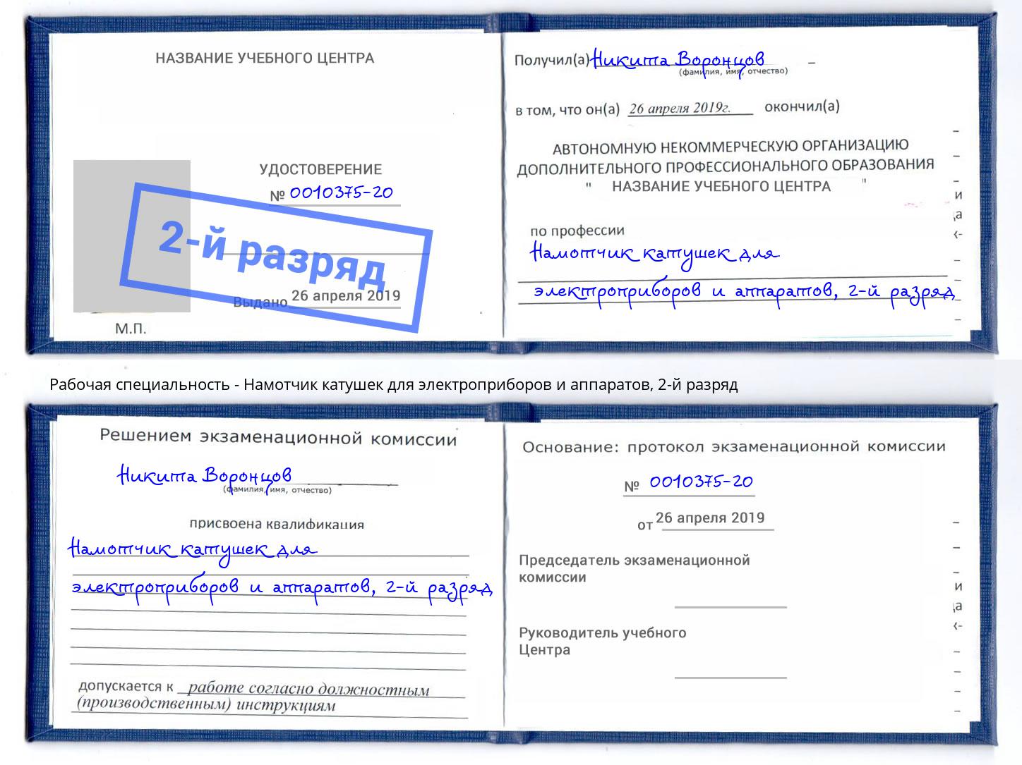 корочка 2-й разряд Намотчик катушек для электроприборов и аппаратов Мценск