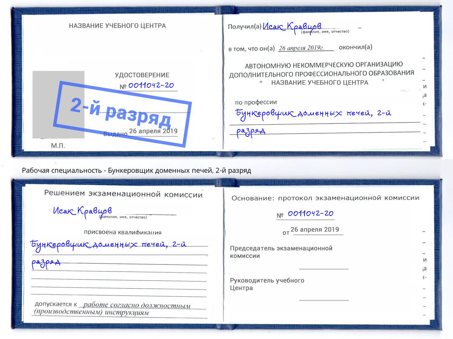 корочка 2-й разряд Бункеровщик доменных печей Мценск