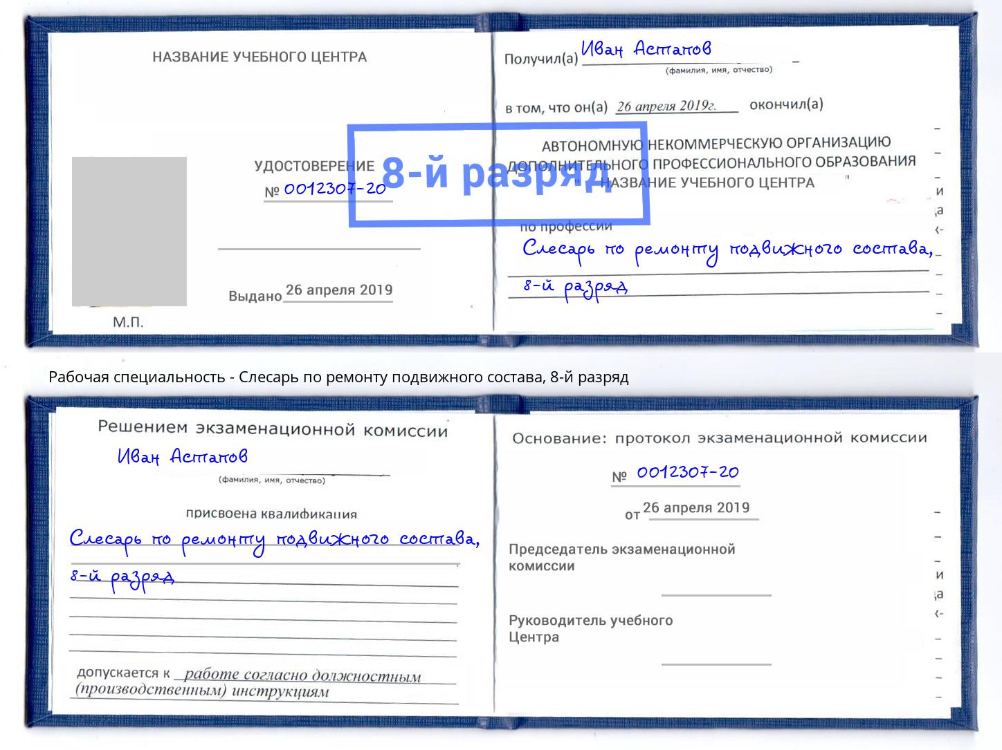 корочка 8-й разряд Слесарь по ремонту подвижного состава Мценск