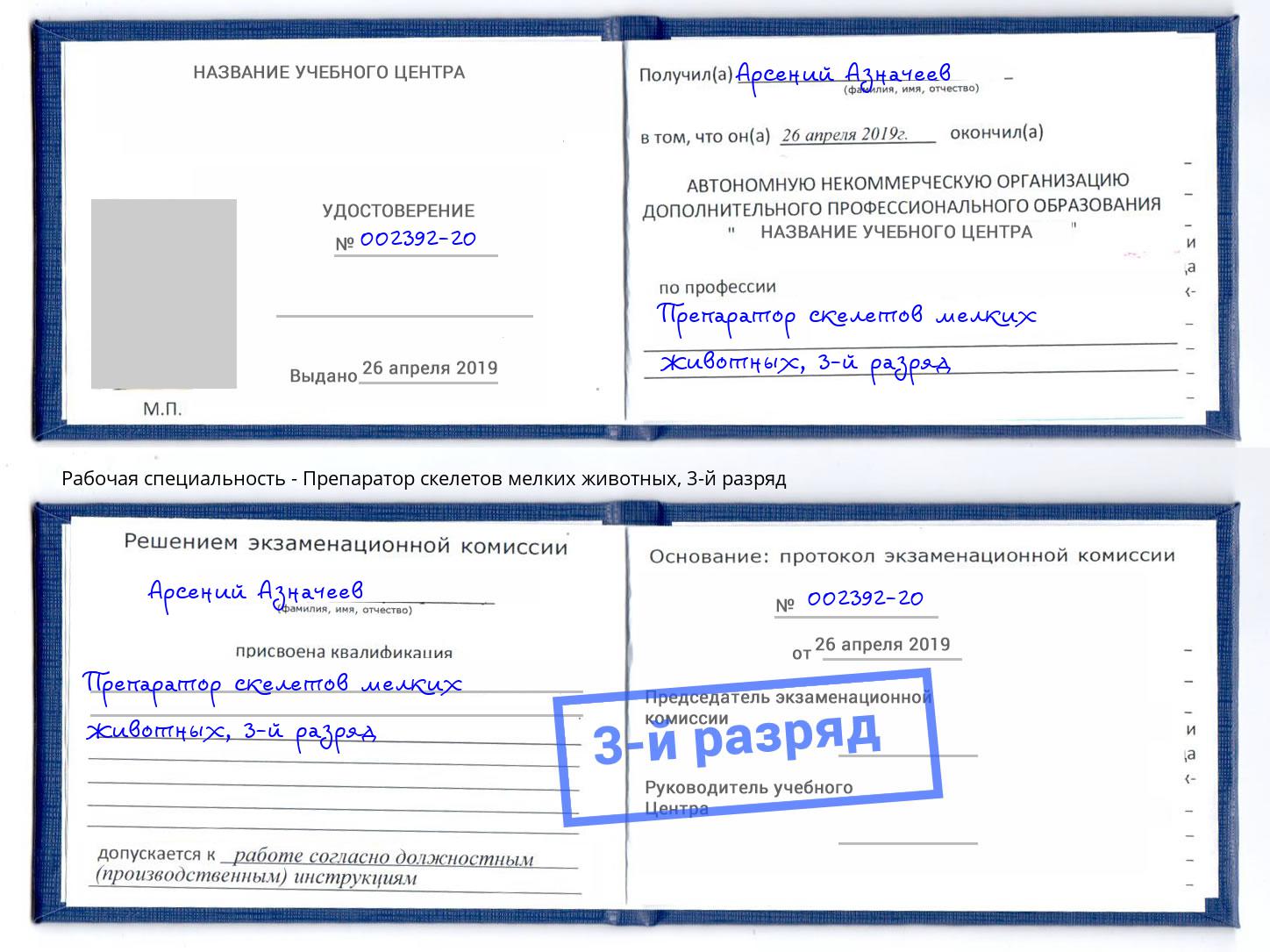 корочка 3-й разряд Препаратор скелетов мелких животных Мценск