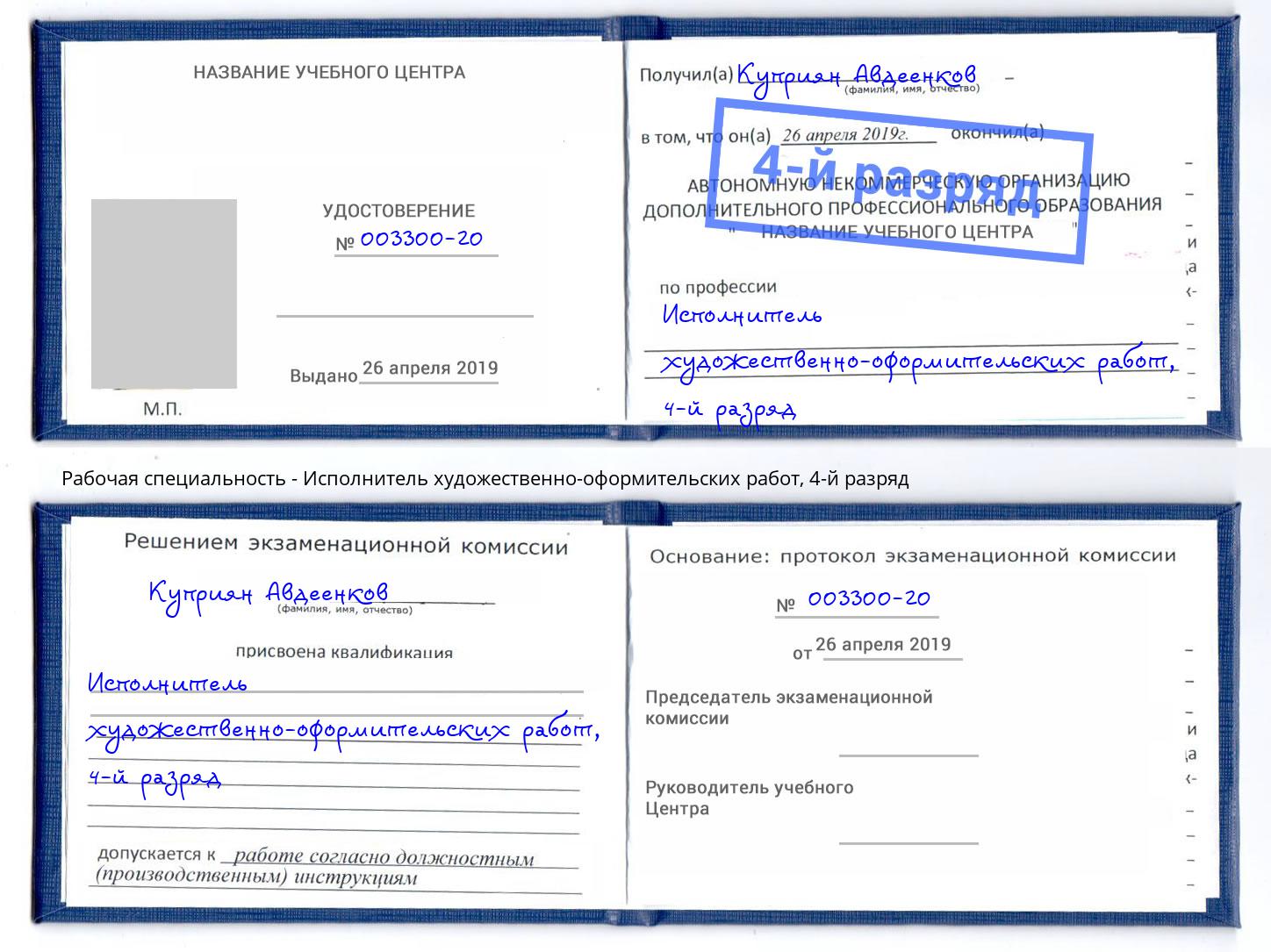 корочка 4-й разряд Исполнитель художественно-оформительских работ Мценск