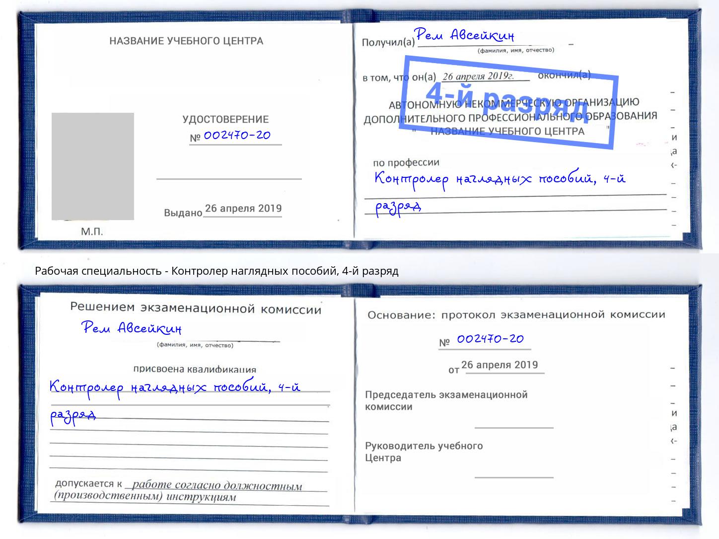 корочка 4-й разряд Контролер наглядных пособий Мценск