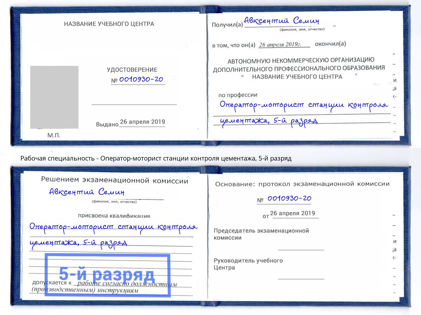 корочка 5-й разряд Оператор-моторист станции контроля цементажа Мценск