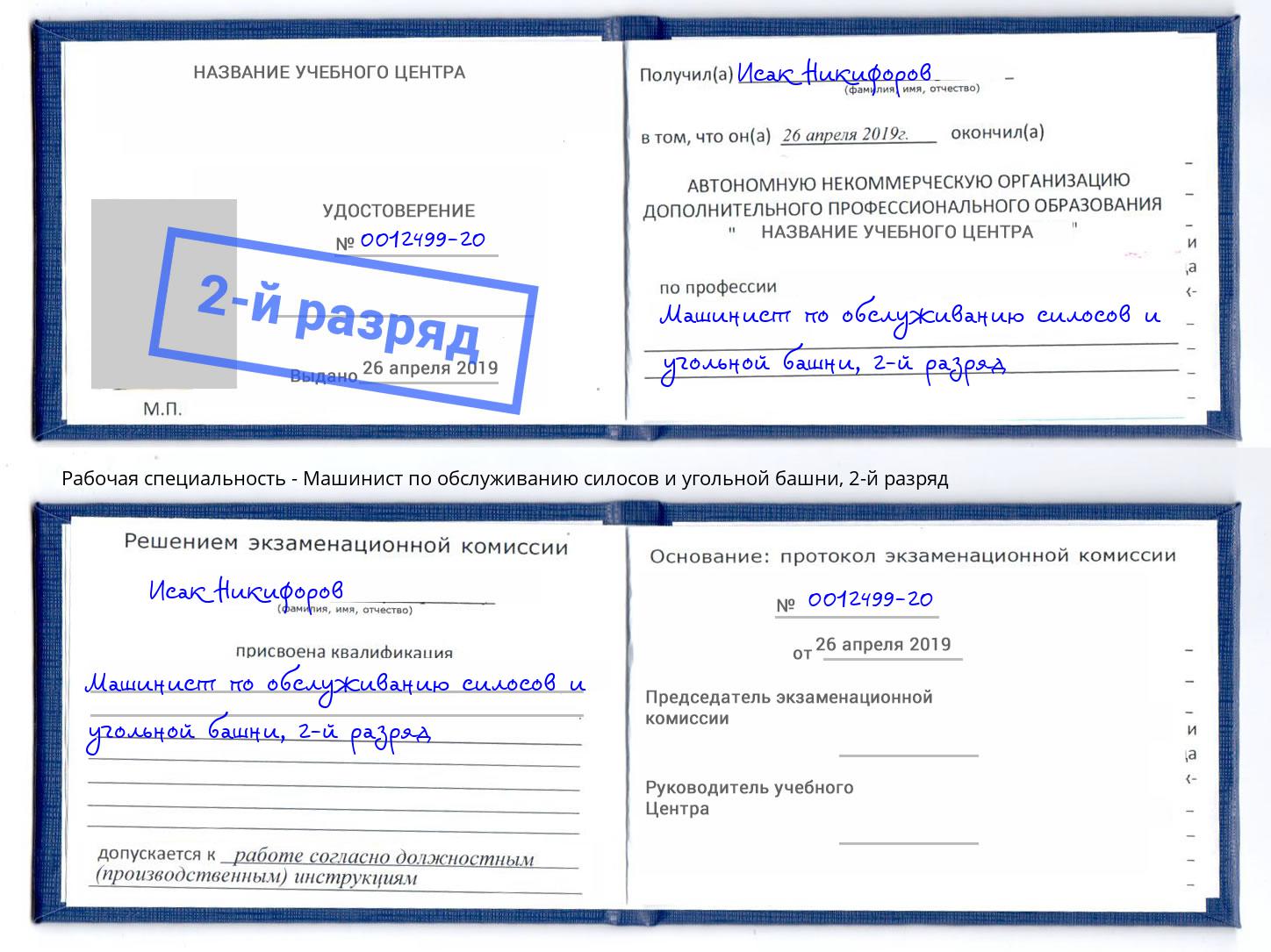 корочка 2-й разряд Машинист по обслуживанию силосов и угольной башни Мценск