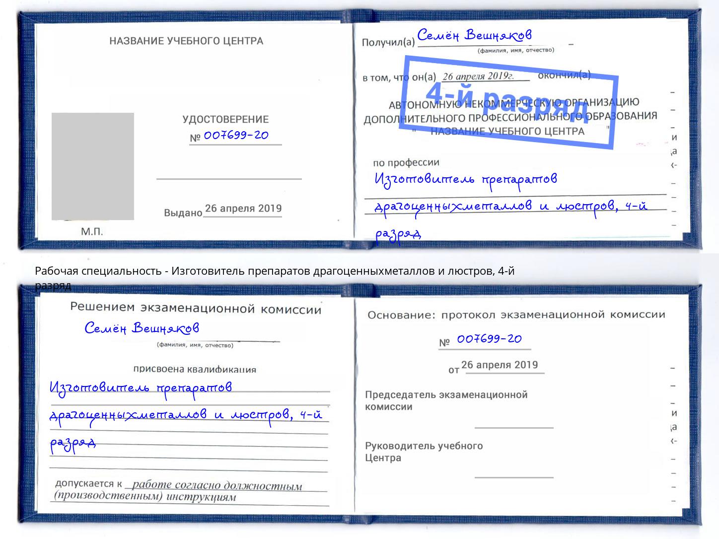 корочка 4-й разряд Изготовитель препаратов драгоценныхметаллов и люстров Мценск
