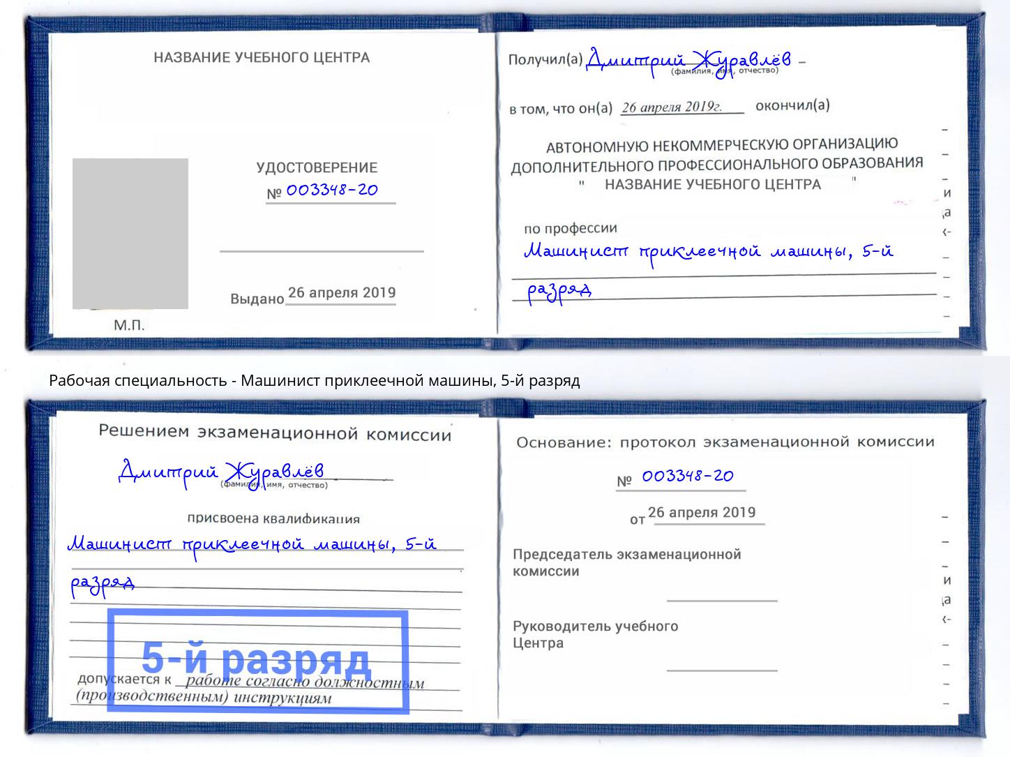 корочка 5-й разряд Машинист приклеечной машины Мценск
